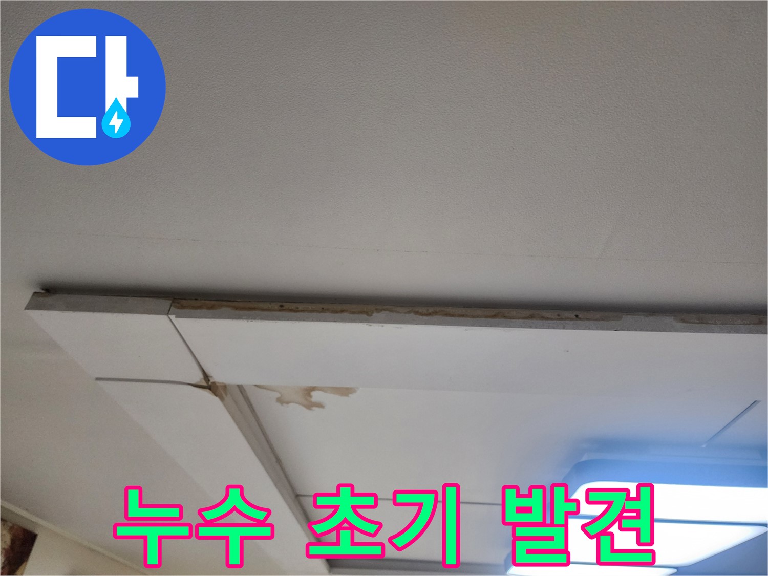 고양시 일산서구 누수 - 천장 누수 초기 발견의 중요성