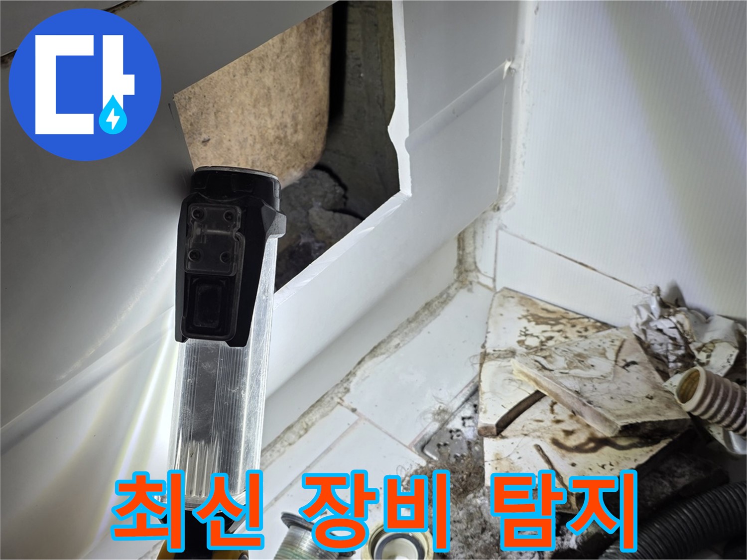 고양시 일산서구 누수탐지 - 최신 장비로 정확한 누수 지점 탐색