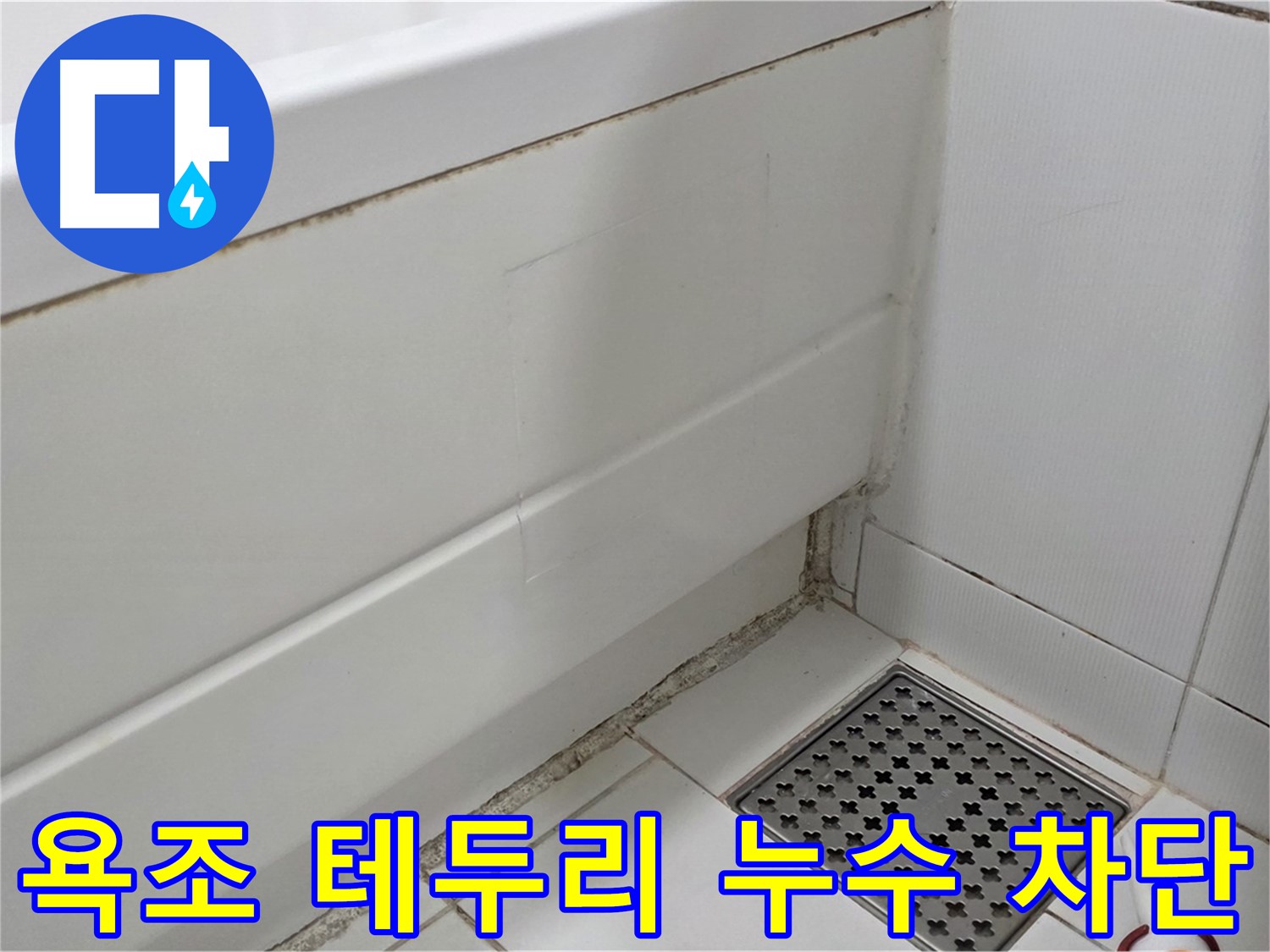 고양시 일산서구 욕조 테두리 곰팡이 실리콘 누수 완벽 차단 시공 완료