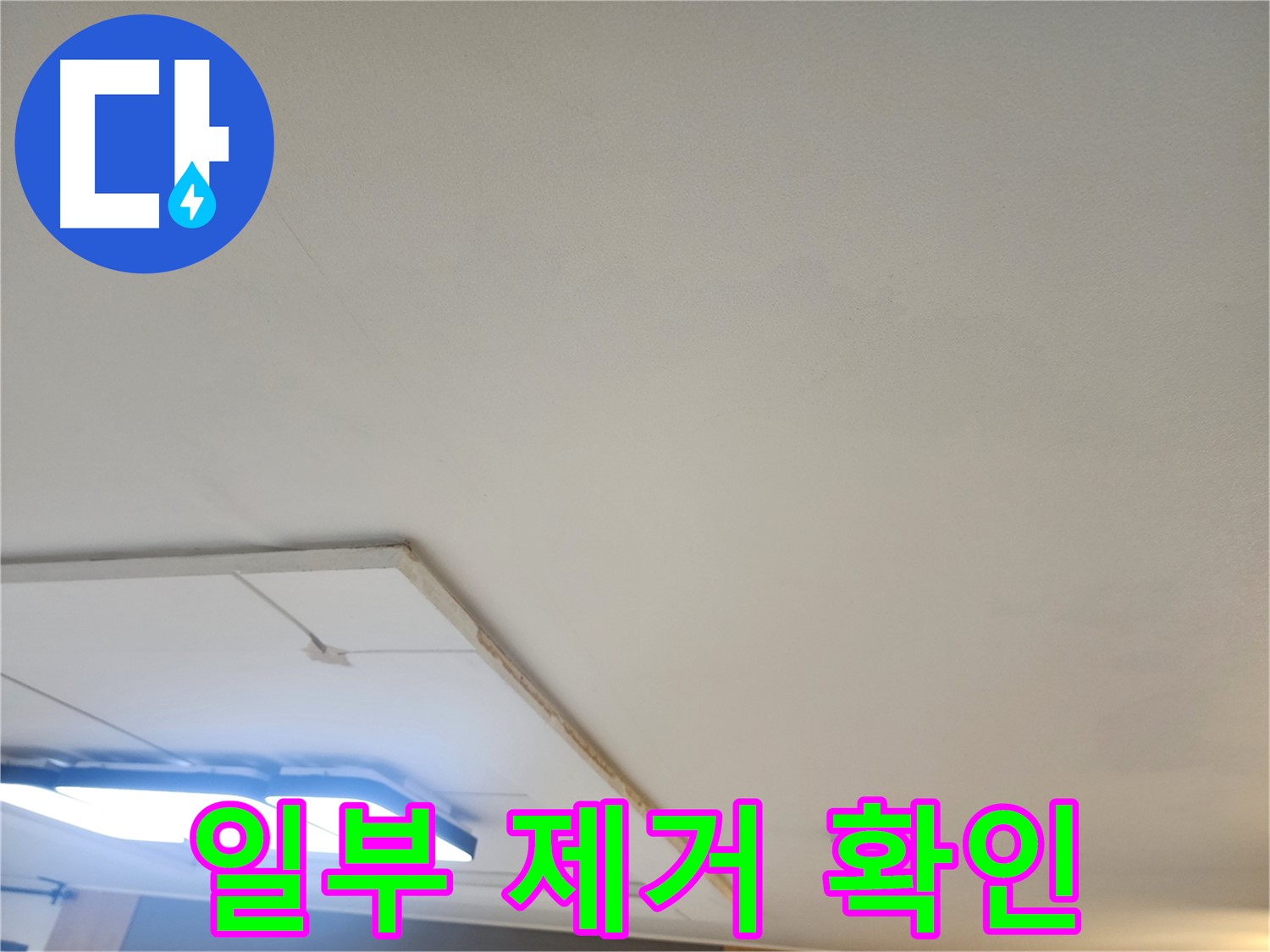 고양시 일산서구 - 천장 누수, 석고보드 일부 제거 후 누수 원인 확인 작업