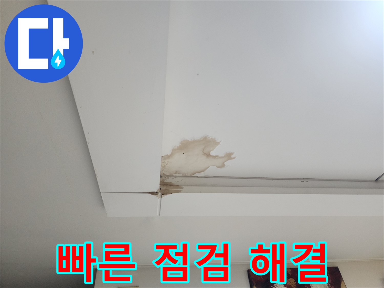 긴급 천장 누수 빠른 점검 해결 - 일산 가좌2동 천장 누수 현장에서 신속하게 누수 원인을 점검하고 완벽하게 해결합니다.
