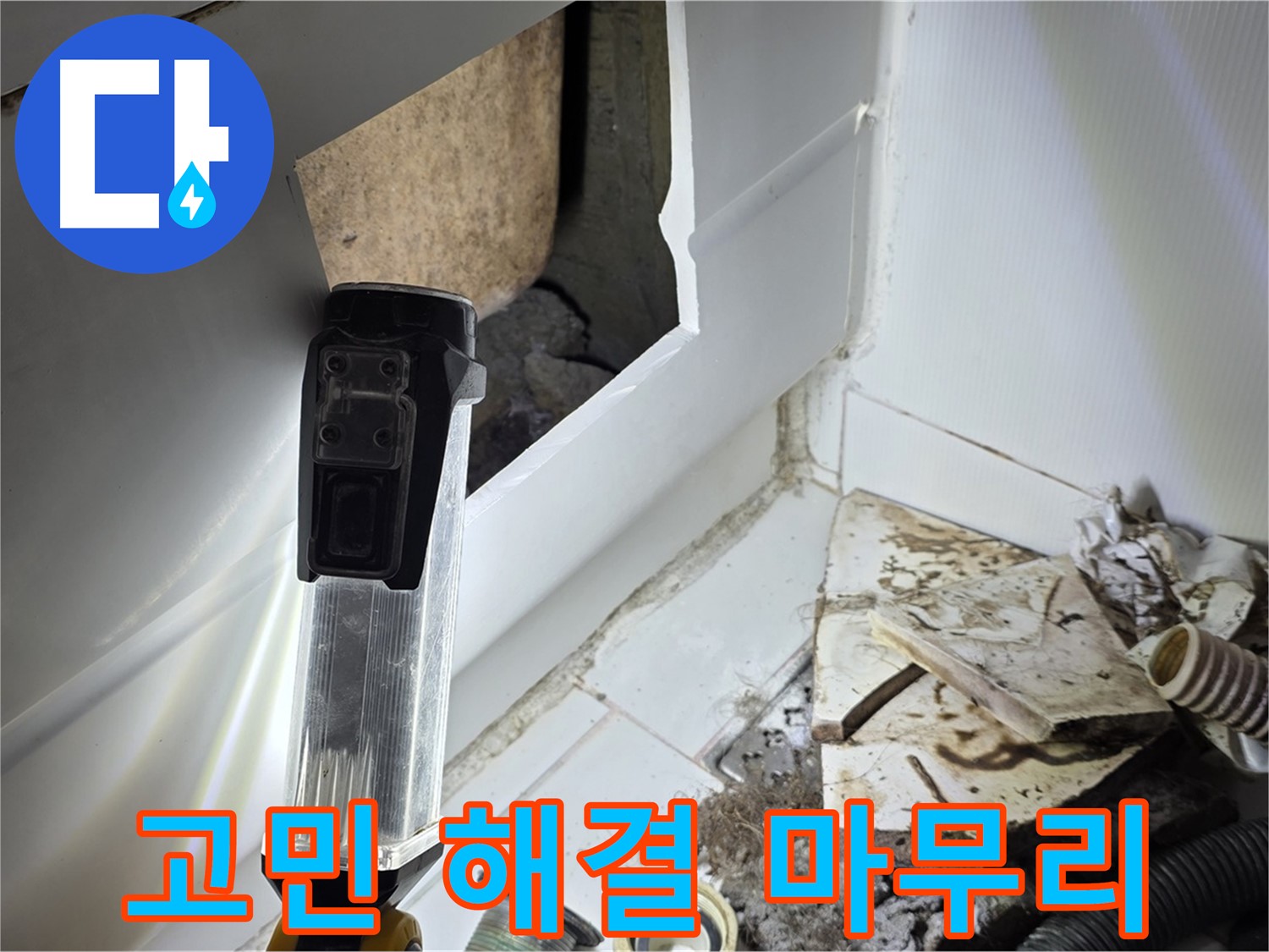 누수 고민 해결 - 완벽한 마무리로 고객 만족 실현