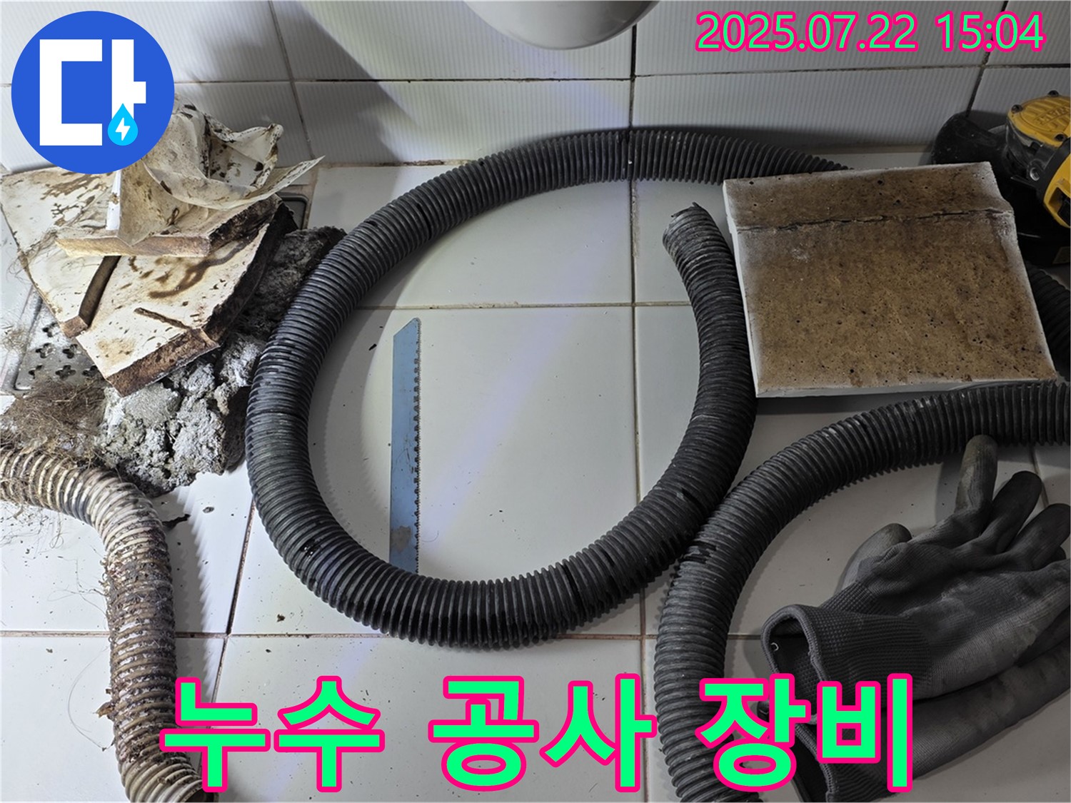 누수 공사에 필요한 장비 - 완벽한 시공을 위한 준비
