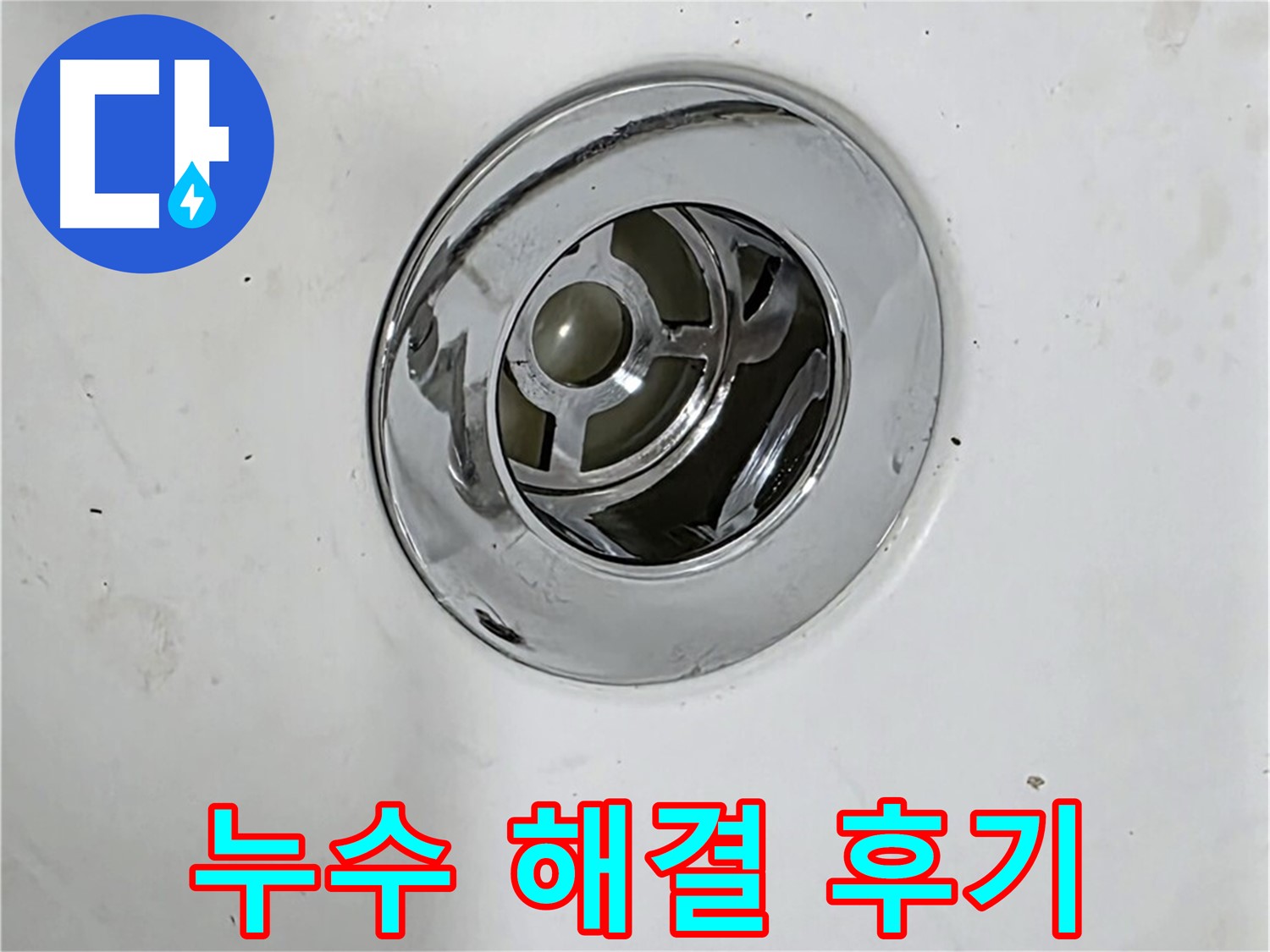 누수 해결 후 만족스러운 고객님의 욕조 배수구 - 누수 걱정 없이 편안하게 사용하세요!