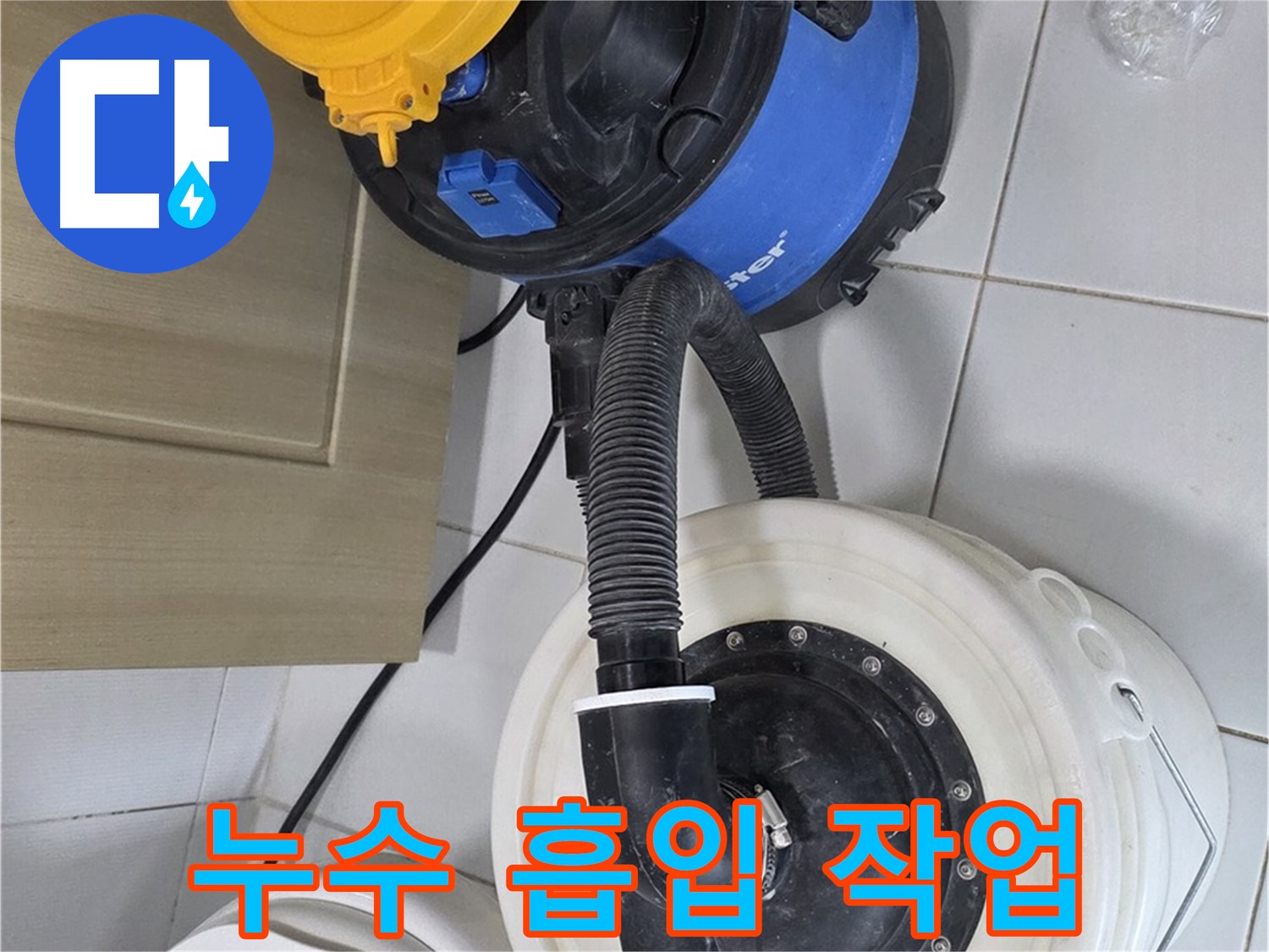누수 흡입 작업 - 깨끗한 환경 유지