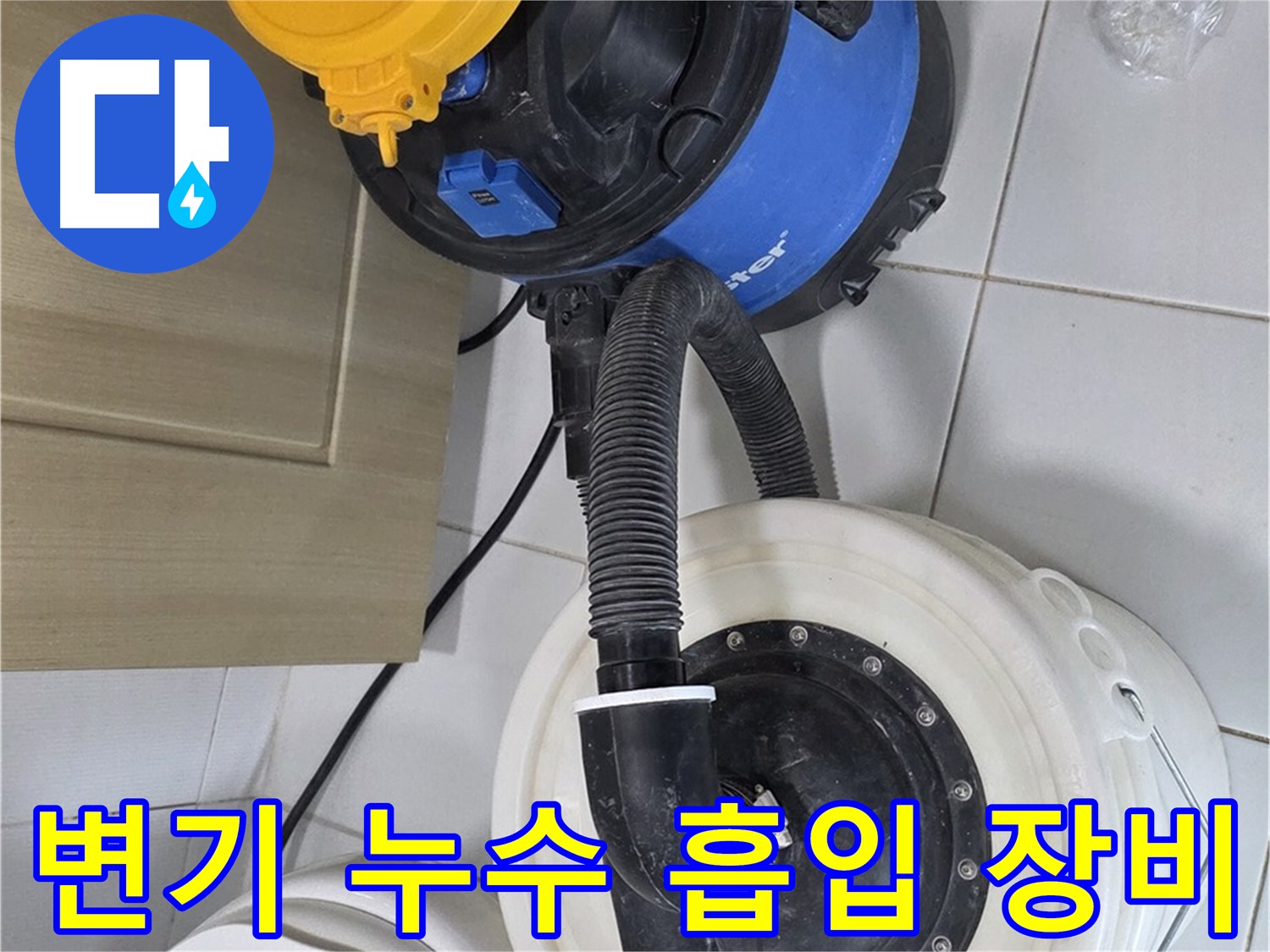 변기 누수 흡입 - 깨끗한 작업