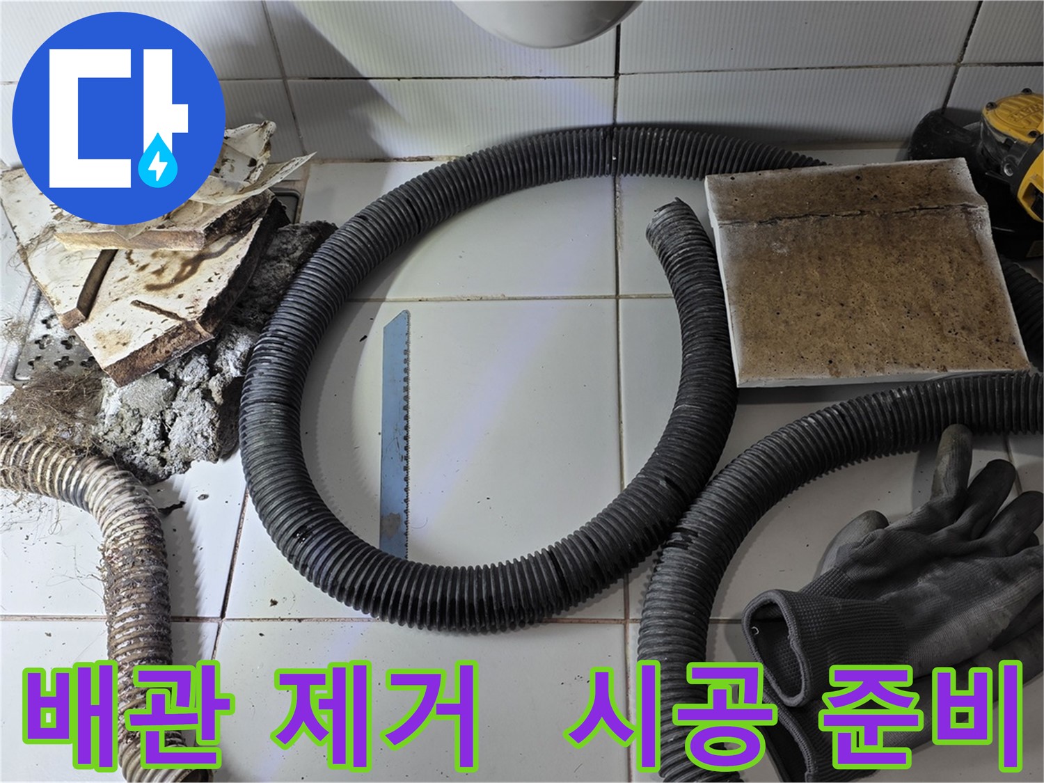 새 배관 시공 준비 완료 사진