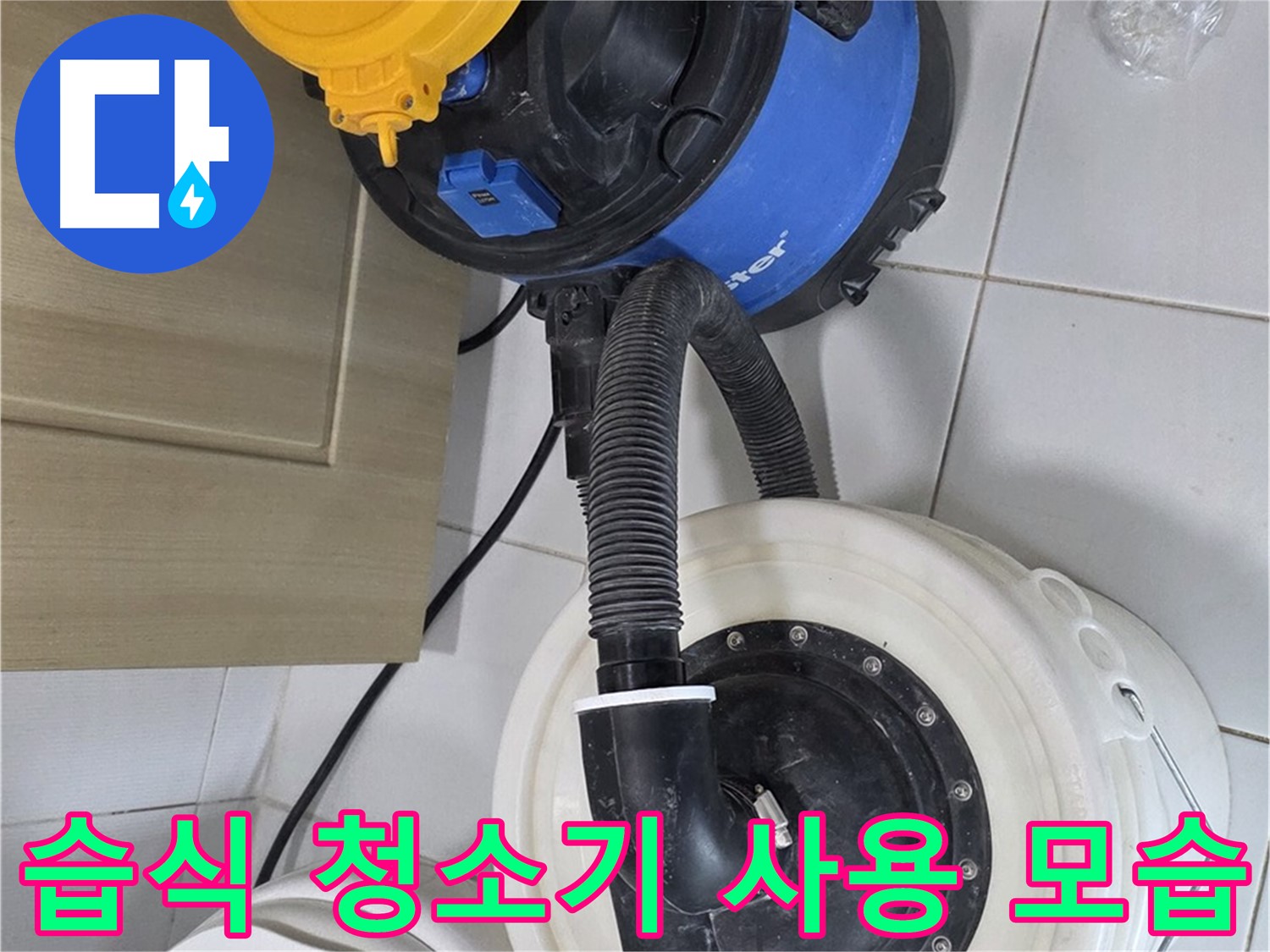 습식 청소기 사용 - 깨끗한 작업