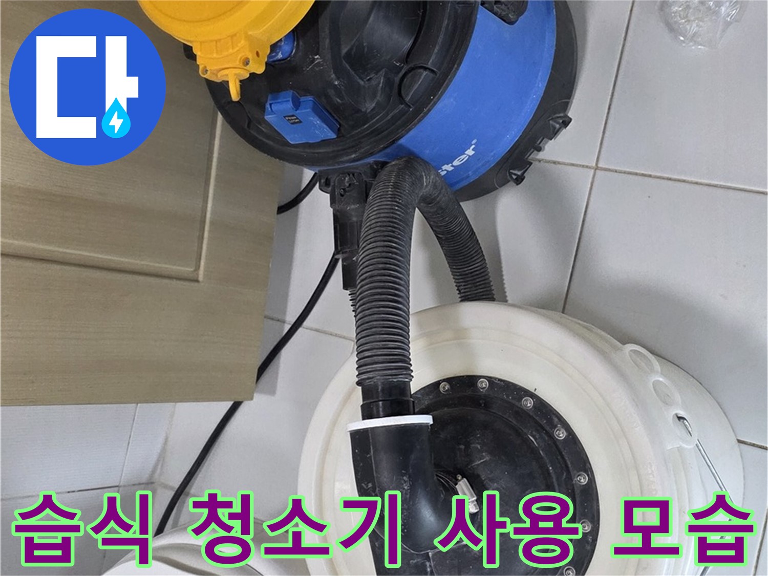 습식 청소기 사용 - 깨끗한 작업