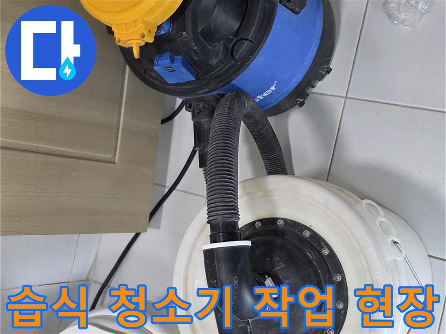 습식 청소기 작업 - 누수 해결 과정
