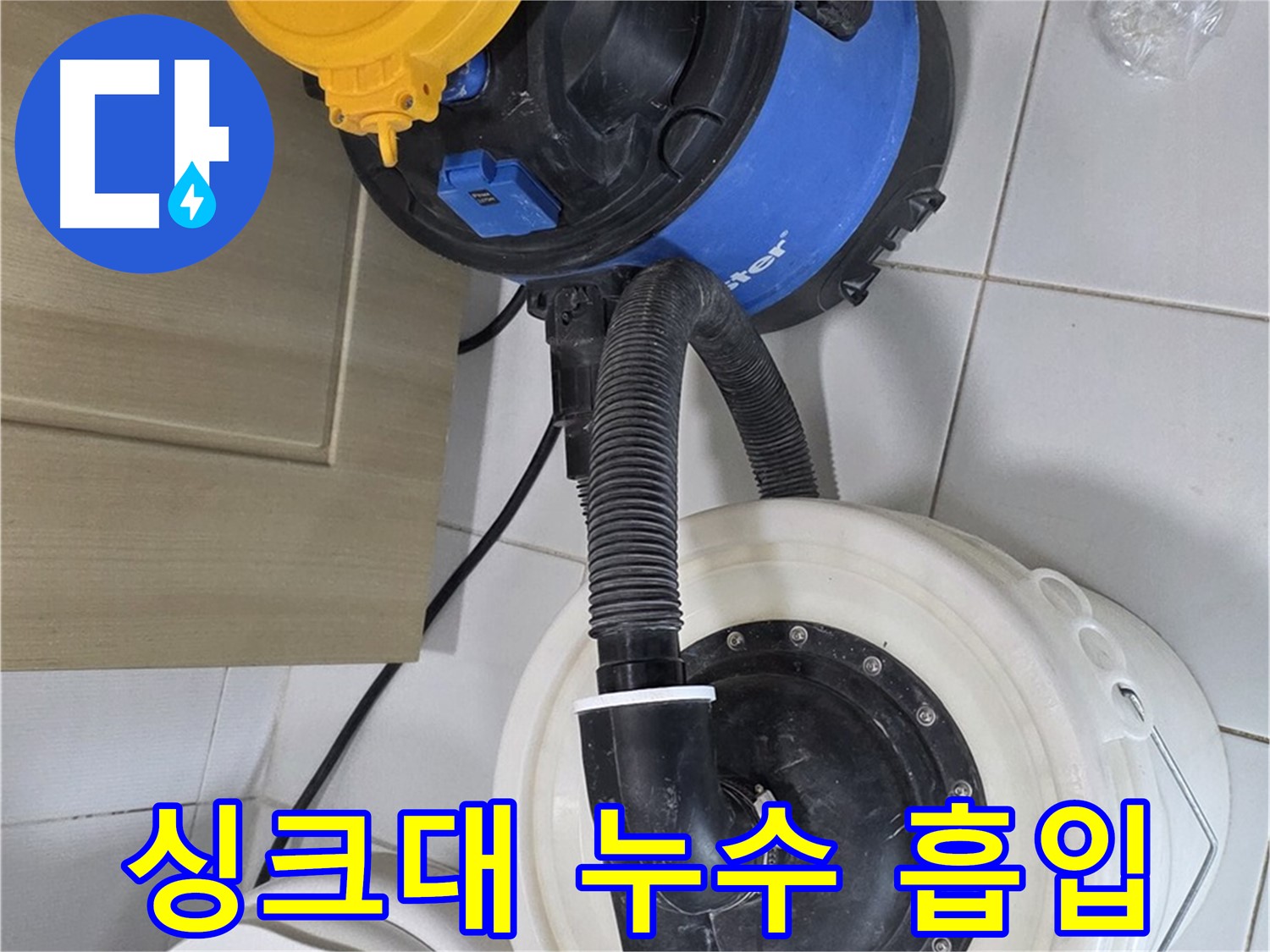 싱크대 누수 흡입 - 꼼꼼한 과정