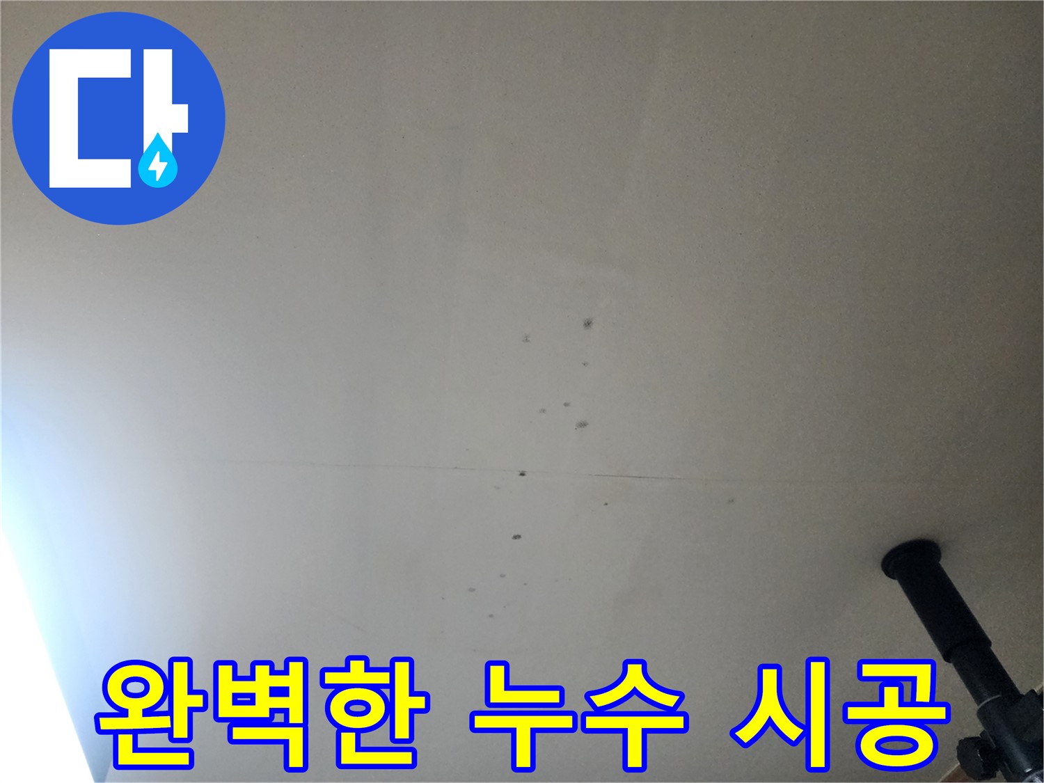 완벽한 누수 시공 - 꼼꼼하고 완벽한 시공으로 누수 재발을 방지합니다.