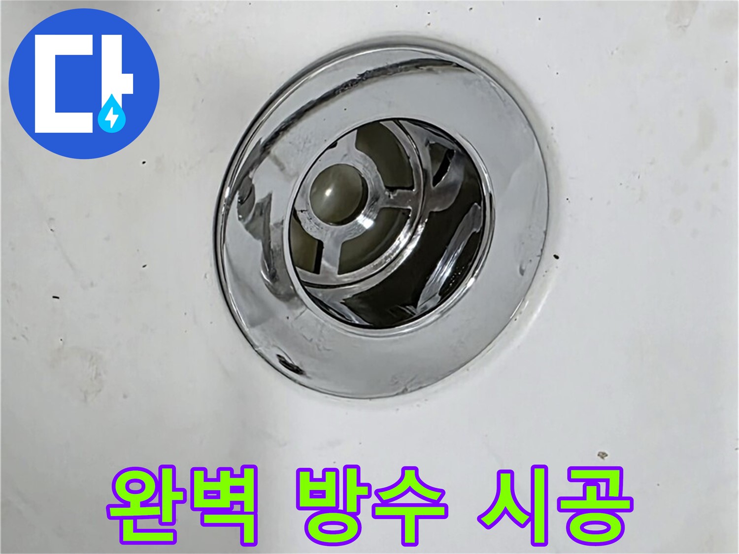 완벽한 방수 시공으로 팝업 누수를 차단하는 모습 - 꼼꼼한 시공으로 오랫동안 안심할 수 있습니다.