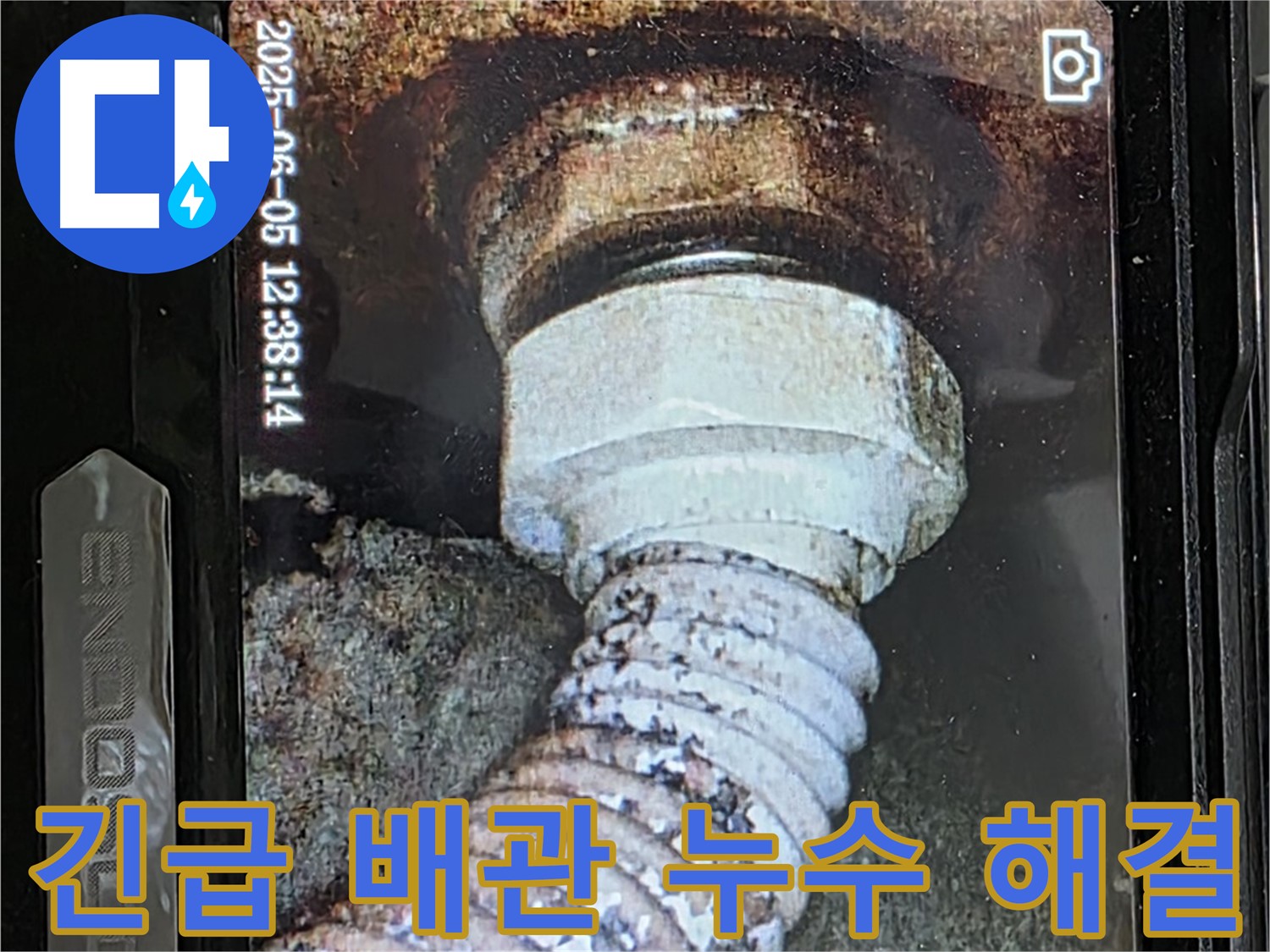 일산 가좌동 누수 - 24시간 긴급 - 노후 배관 누수 신속하게 해결