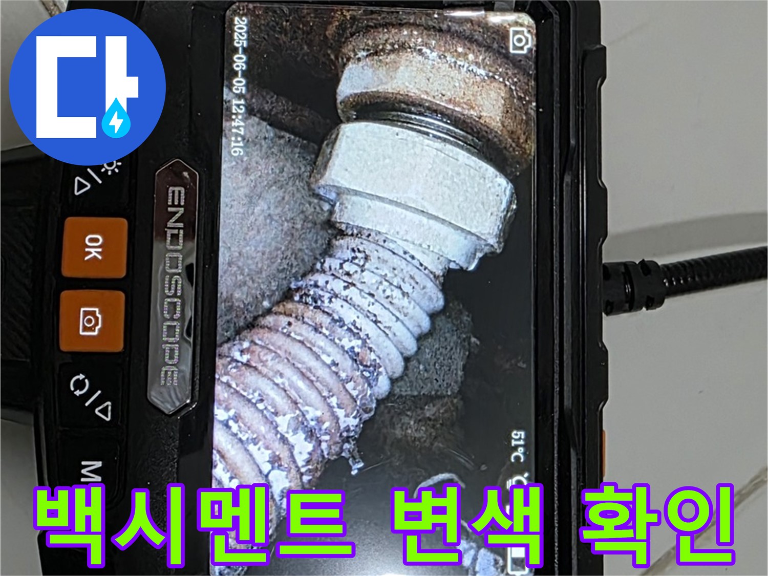 일산 가좌동 누수 - 내시경으로 백시멘트 변색 확인