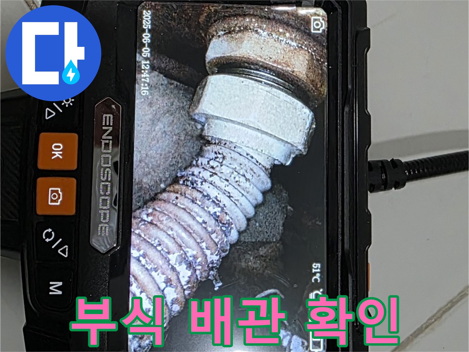일산 가좌동 누수 - 내시경으로 부식된 배관 확인