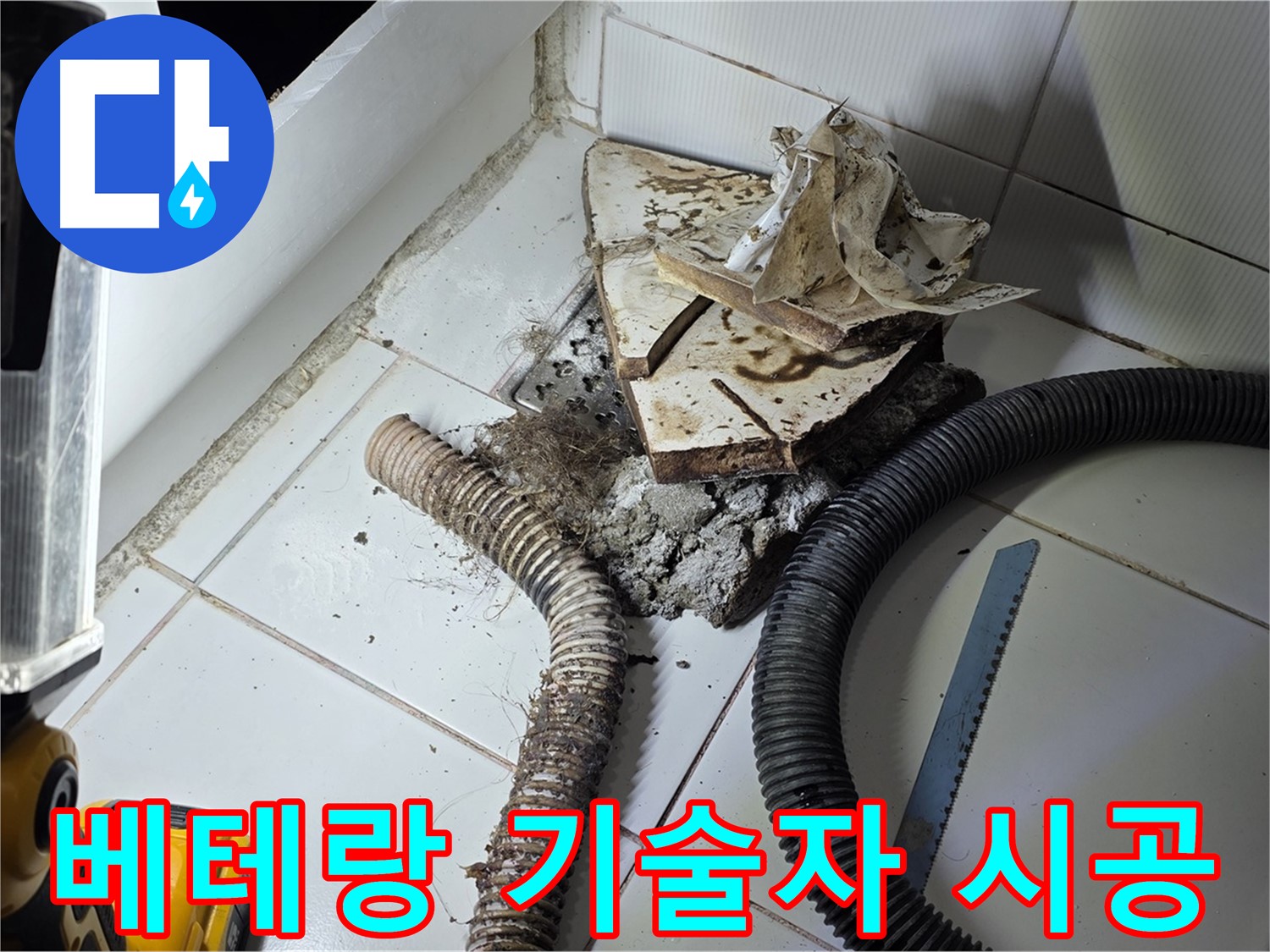일산 가좌동 누수 - 숙련된 기술자가 꼼꼼하게 누수 공사를 진행하는 모습