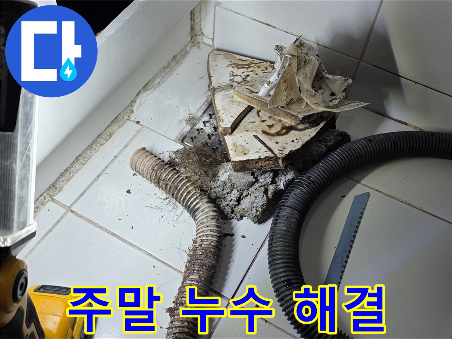 일산 가좌동 누수 - 주말, 공휴일에도 누수 문제를 신속하게 해결하는 모습