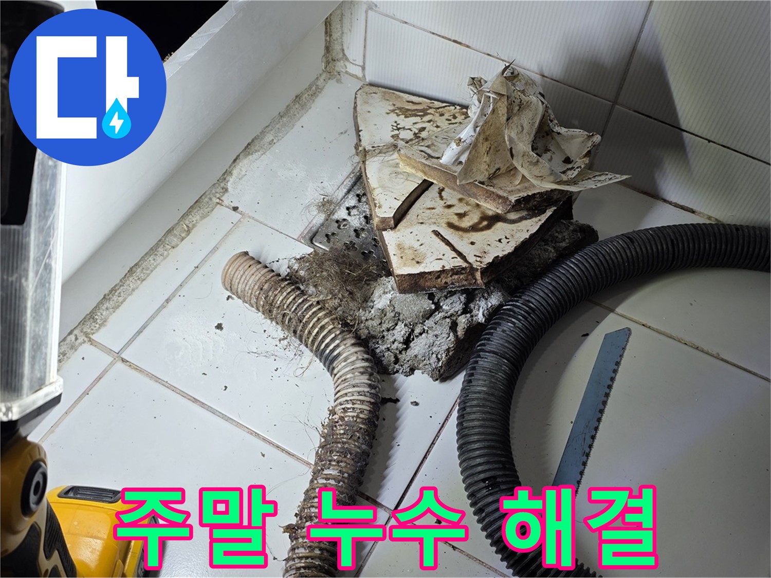 일산 가좌동 누수 - 주말에도 욕조 누수 문제를 신속하게 해결하는 모습