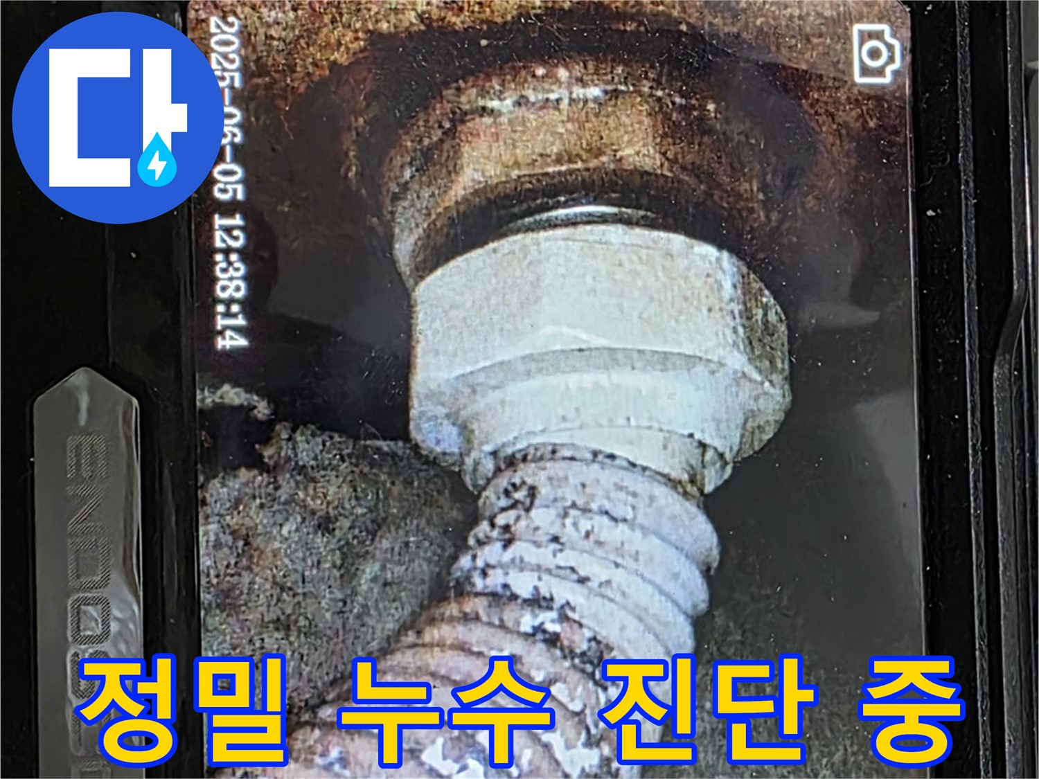 일산 가좌동 누수 - 첨단 장비로 배관 내부 누수 정밀 진단