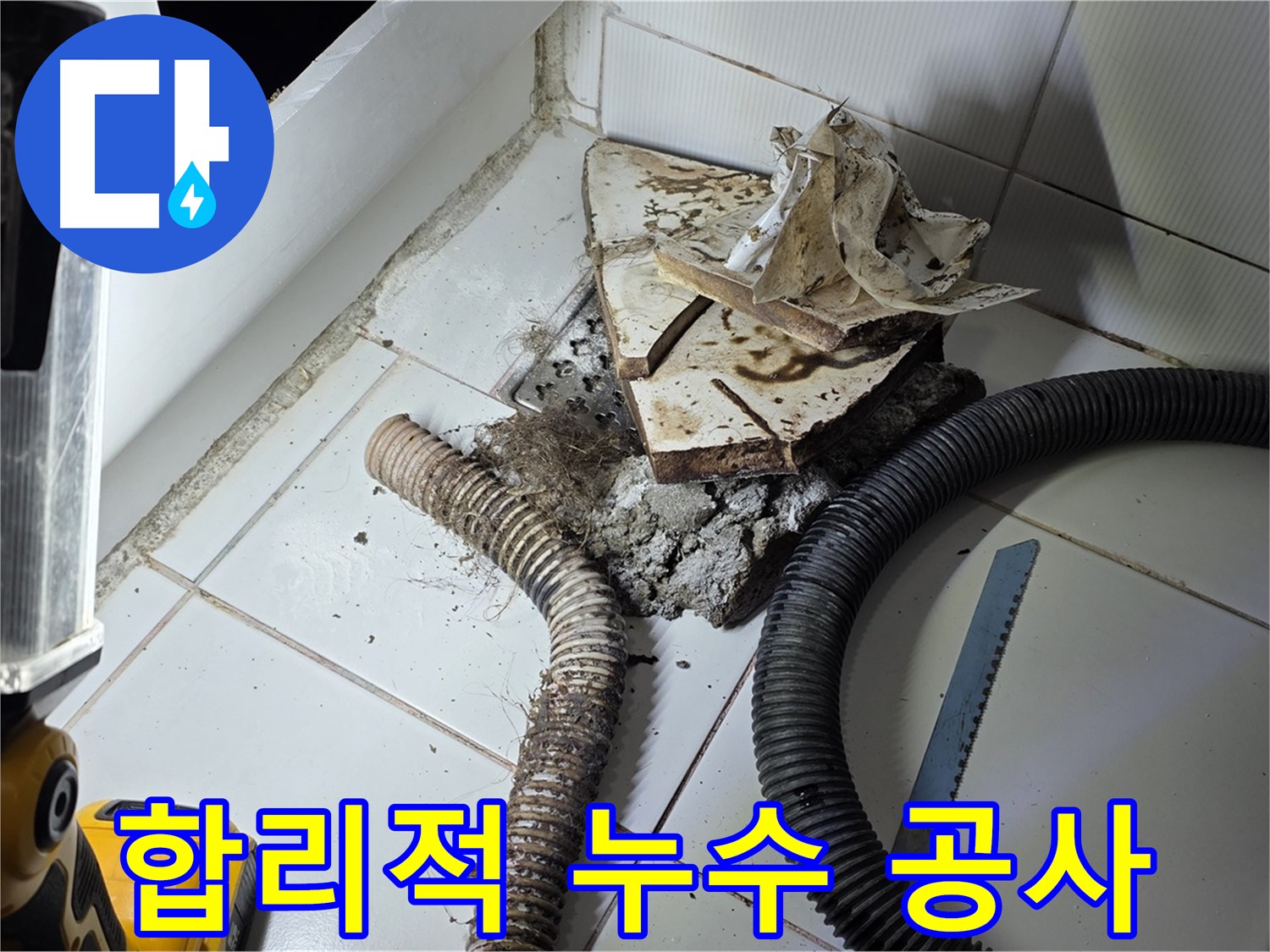 일산 가좌동 욕조 누수 - 합리적인 가격으로 하수구 누수 문제를 해결하는 과정