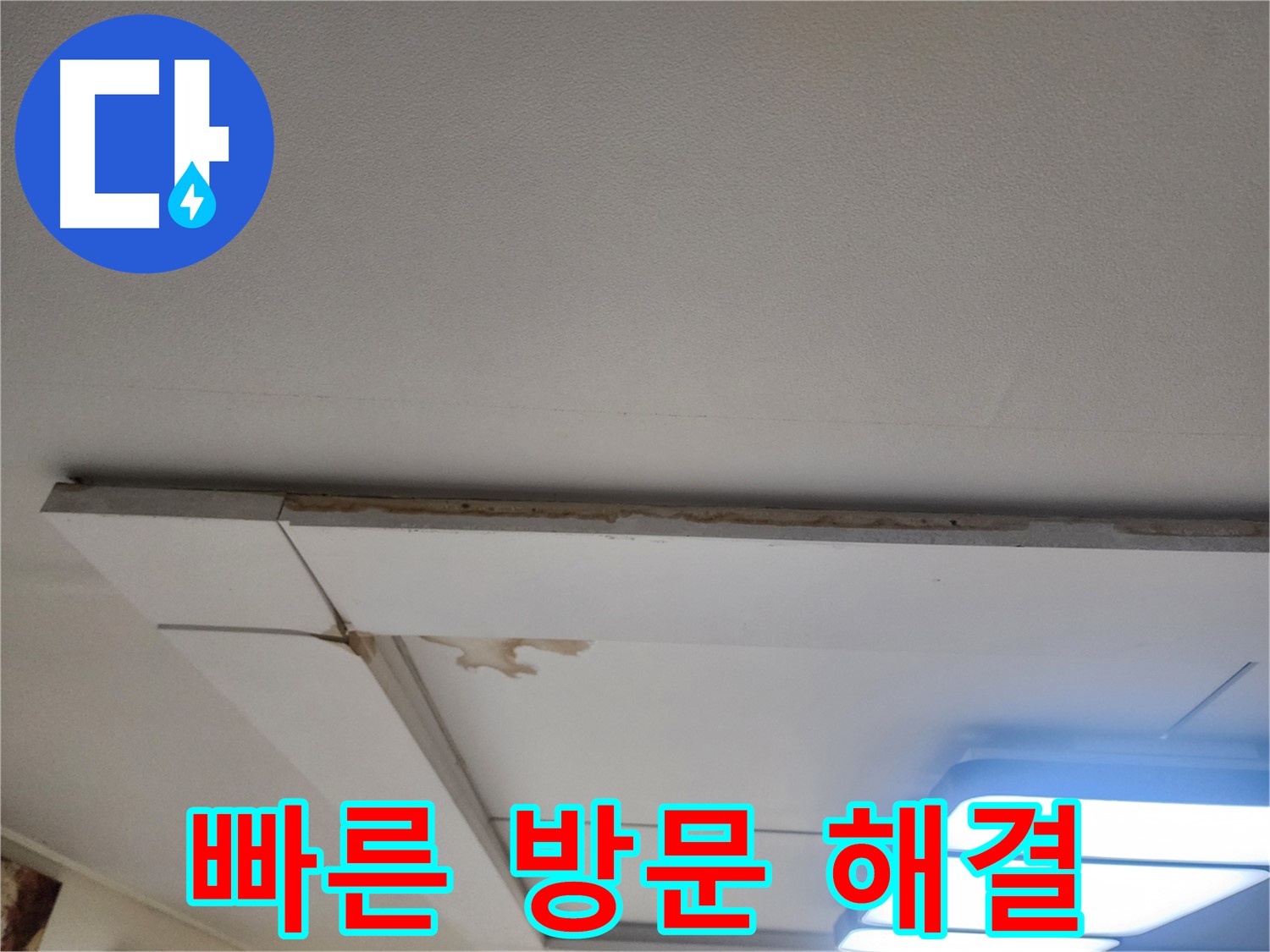 일산 가좌동 천장 누수 - 신속한 방문으로 누수 문제 해결!