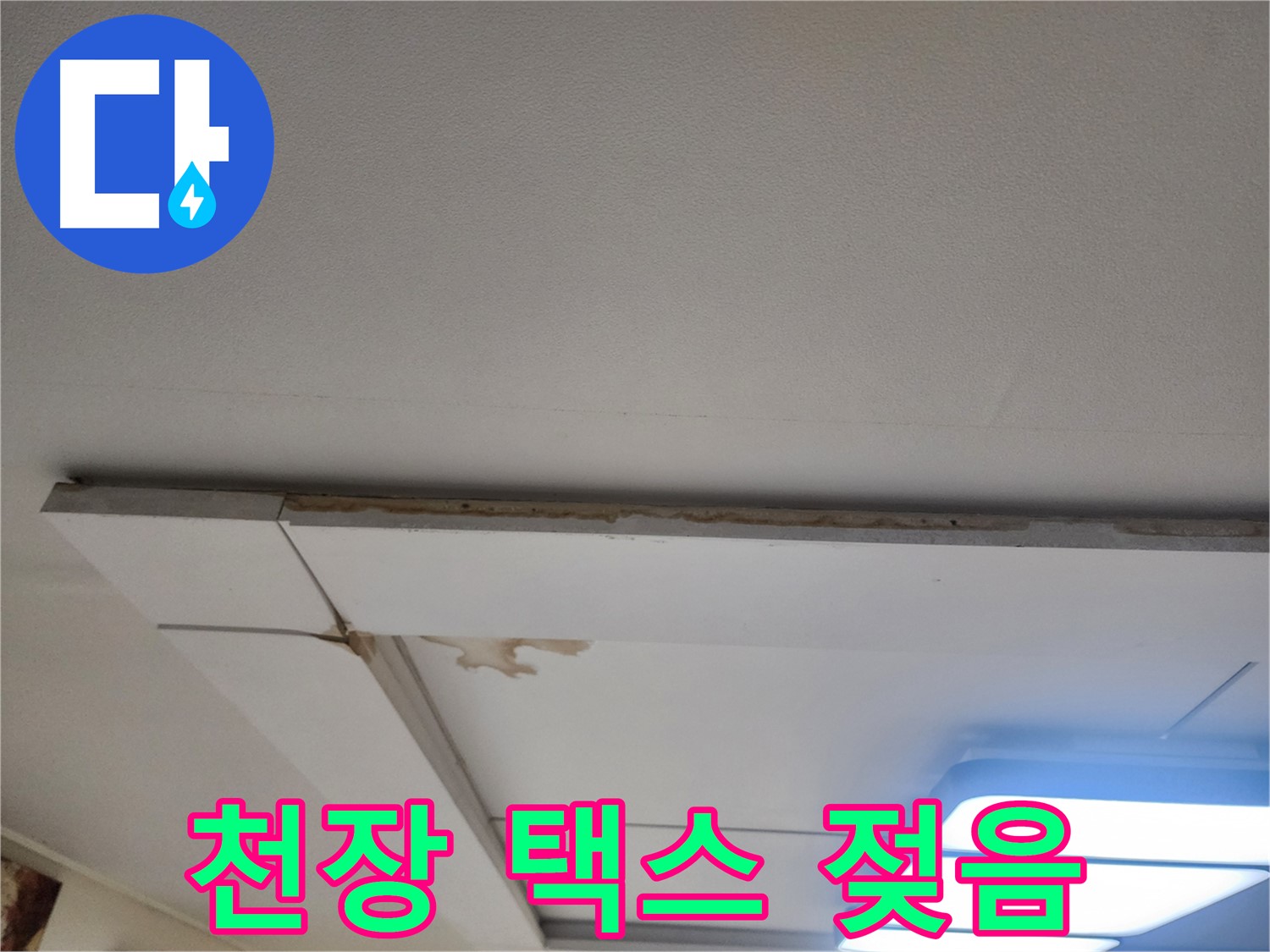 일산 가좌동 천장 누수 - 젖은 택스, 긴급 진단 필요