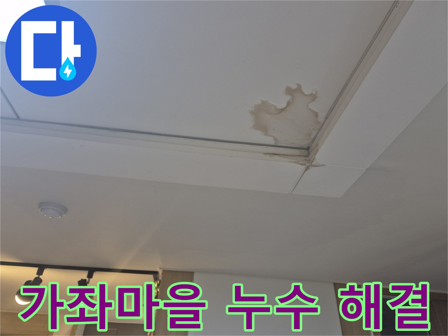 일산 가좌마을 아파트 천장 누수 스트레스 해소