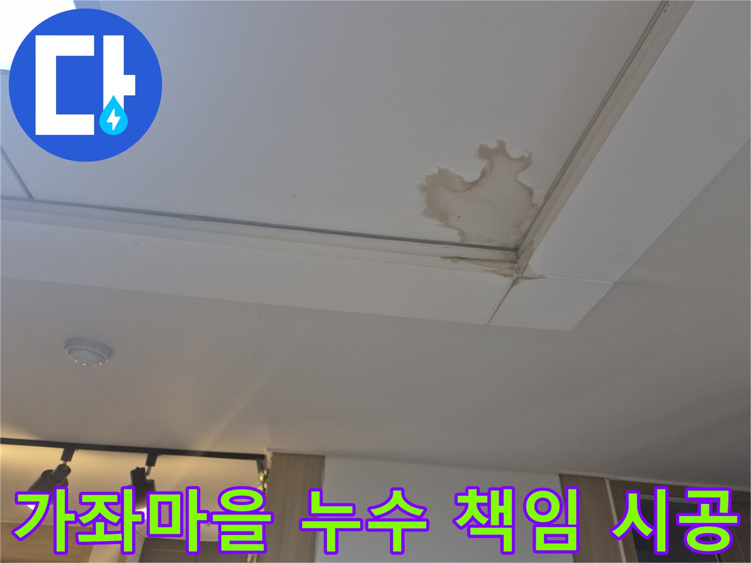 일산 가좌마을 천장 누수 - 책임감 있는 완벽 시공 - 확실한 A/S 보장