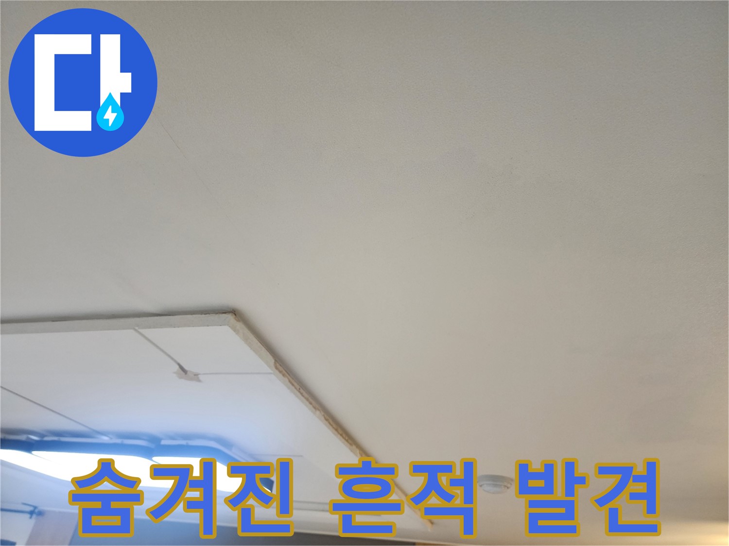 일산 누수 - 부분 석고보드 철거 후 숨겨진 누수 흔적 발견, 원인 파악 중