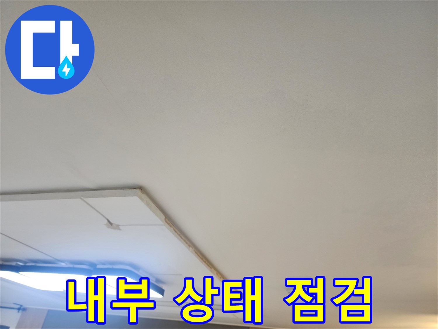 일산 누수 - 석고보드 제거 후 천장 내부 상태 꼼꼼하게 점검 중