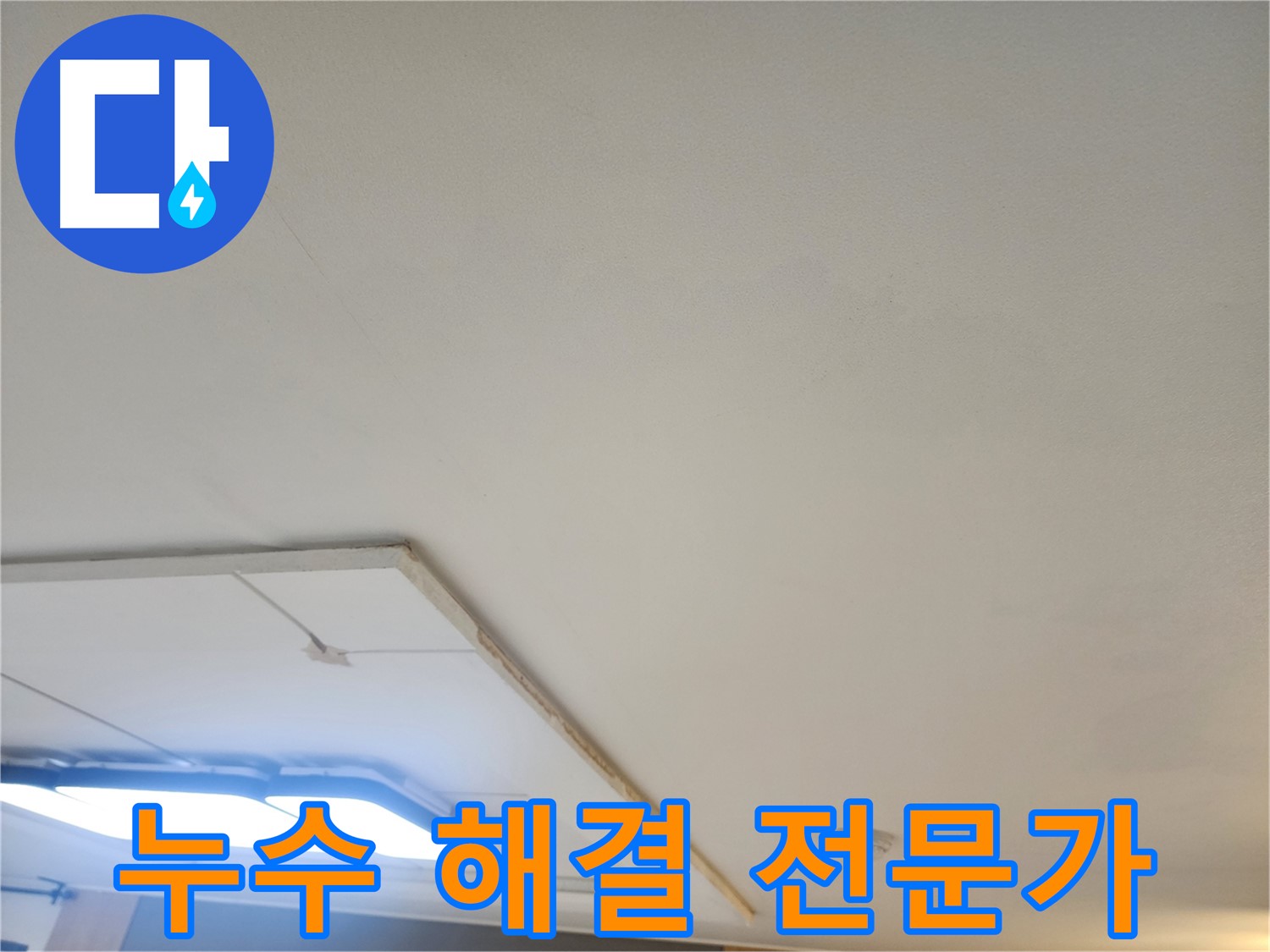 일산 누수 - 천장 누수 문제, 이제 걱정 없이 누수 해결 전문가에게 맡기세요!