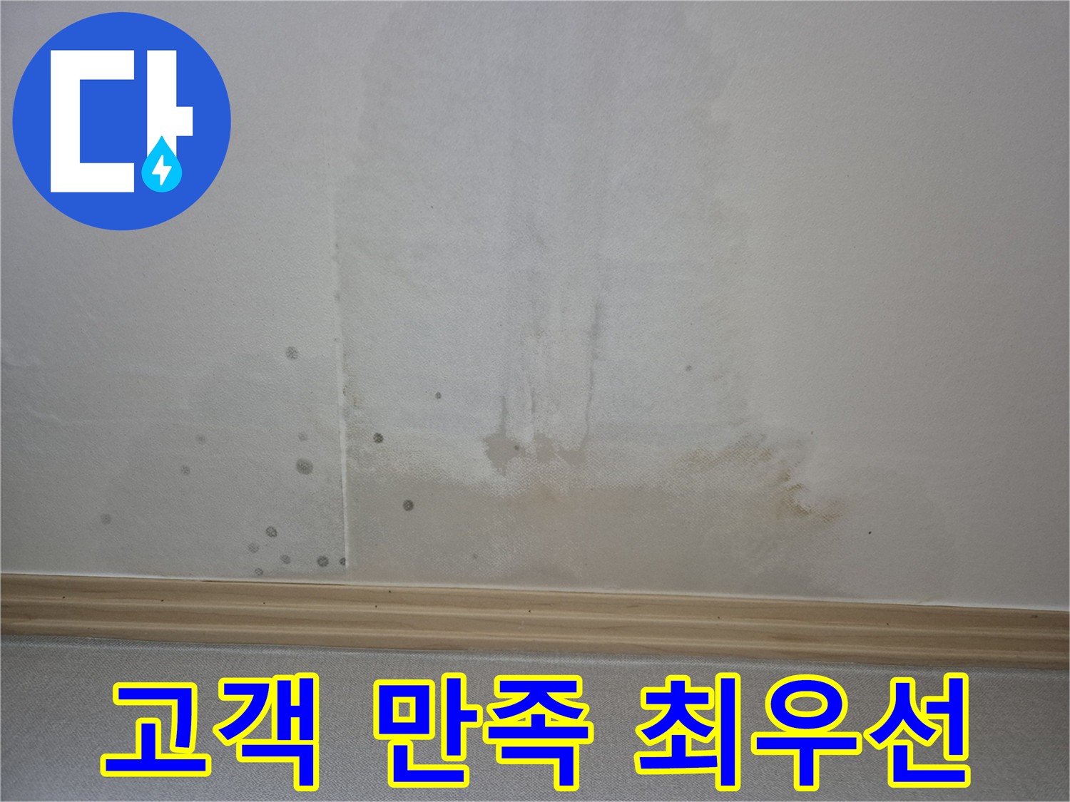 천장 누수 - 고객 만족을 위해 최선을 다하는 모습
