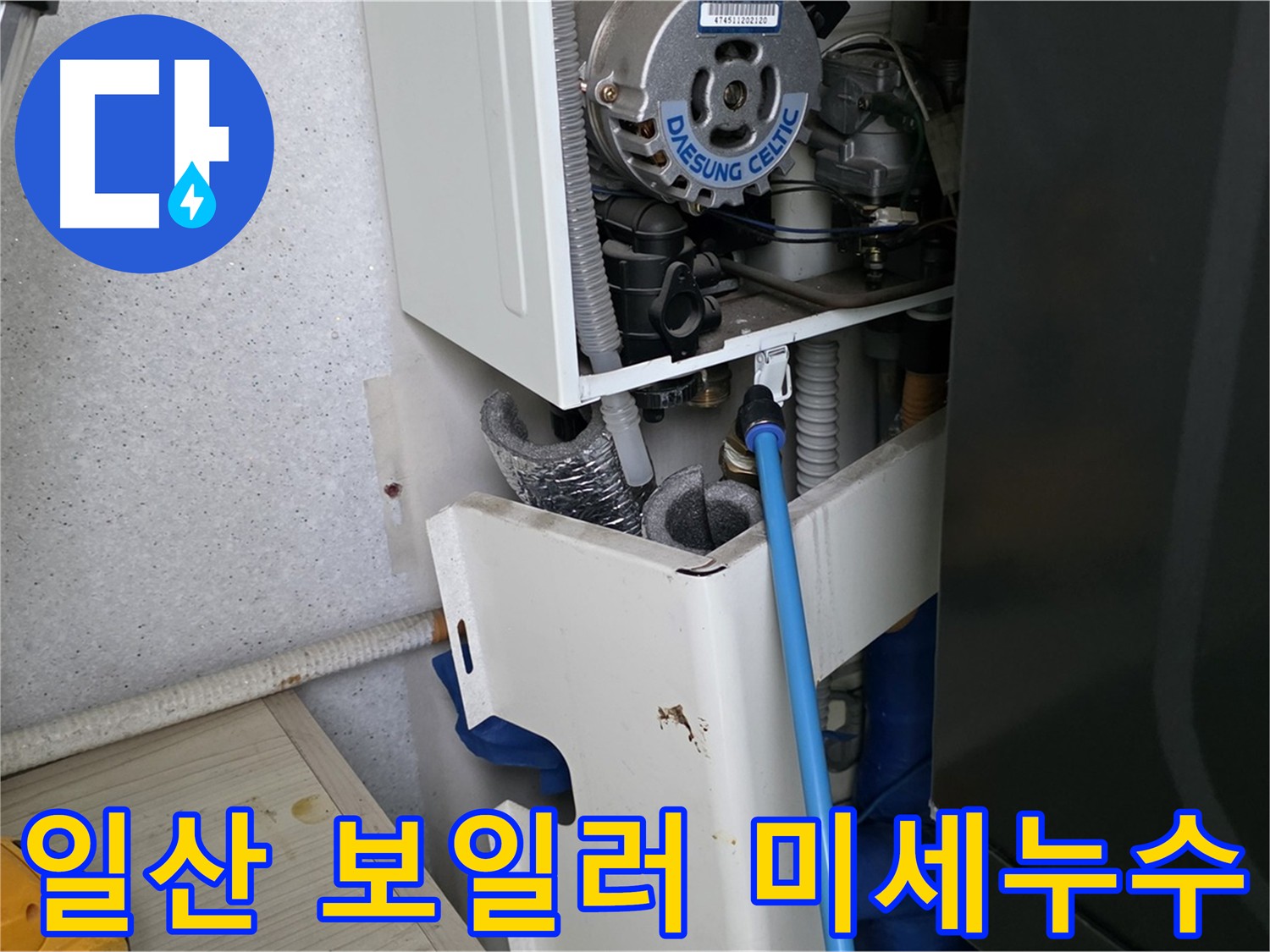 일산 아파트 누수 - 보일러 연결 부속 미세 누수 해결