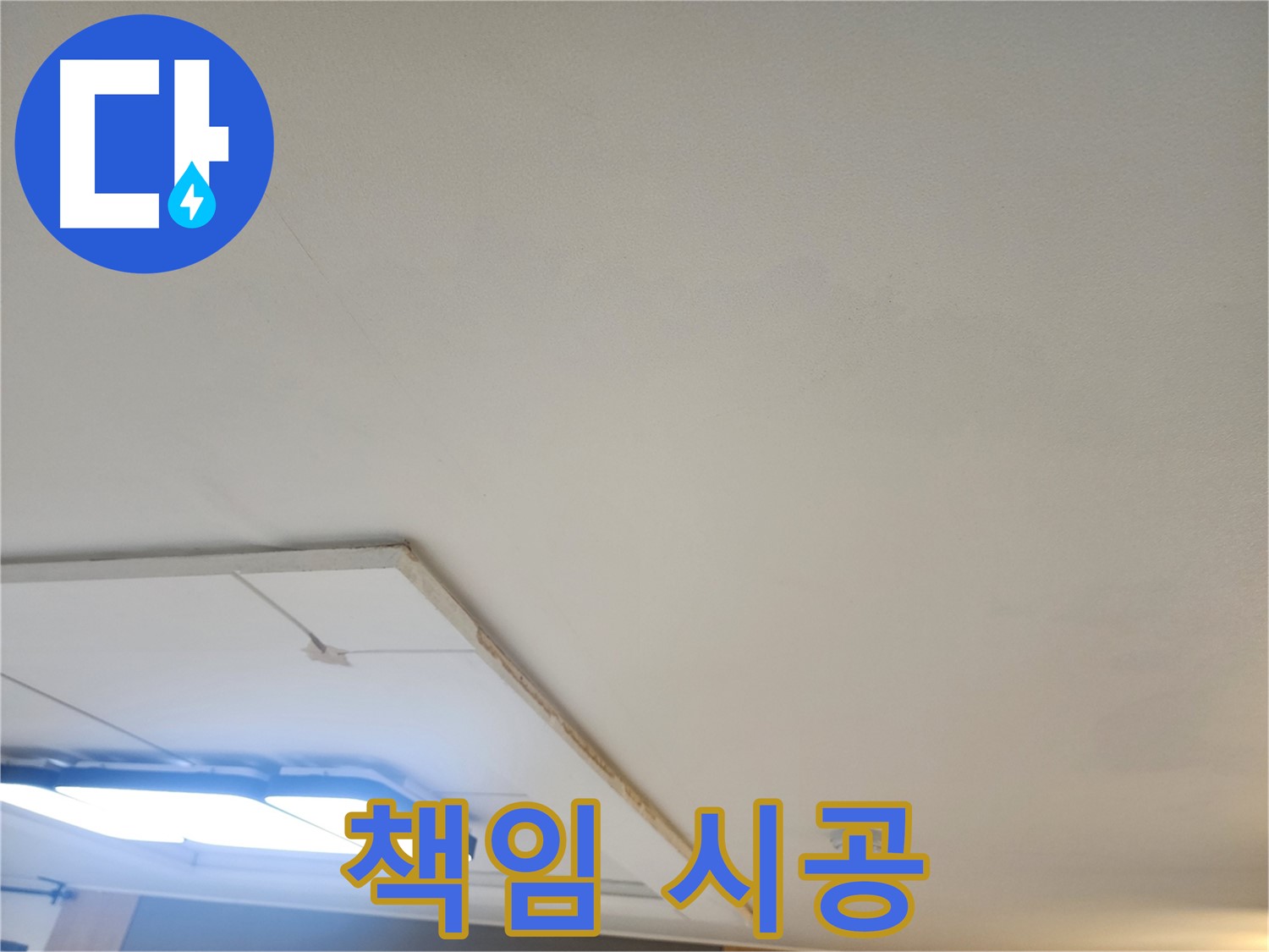 일산 천장 누수 - 누수 원인부터 해결까지 책임지는 누수 공사!