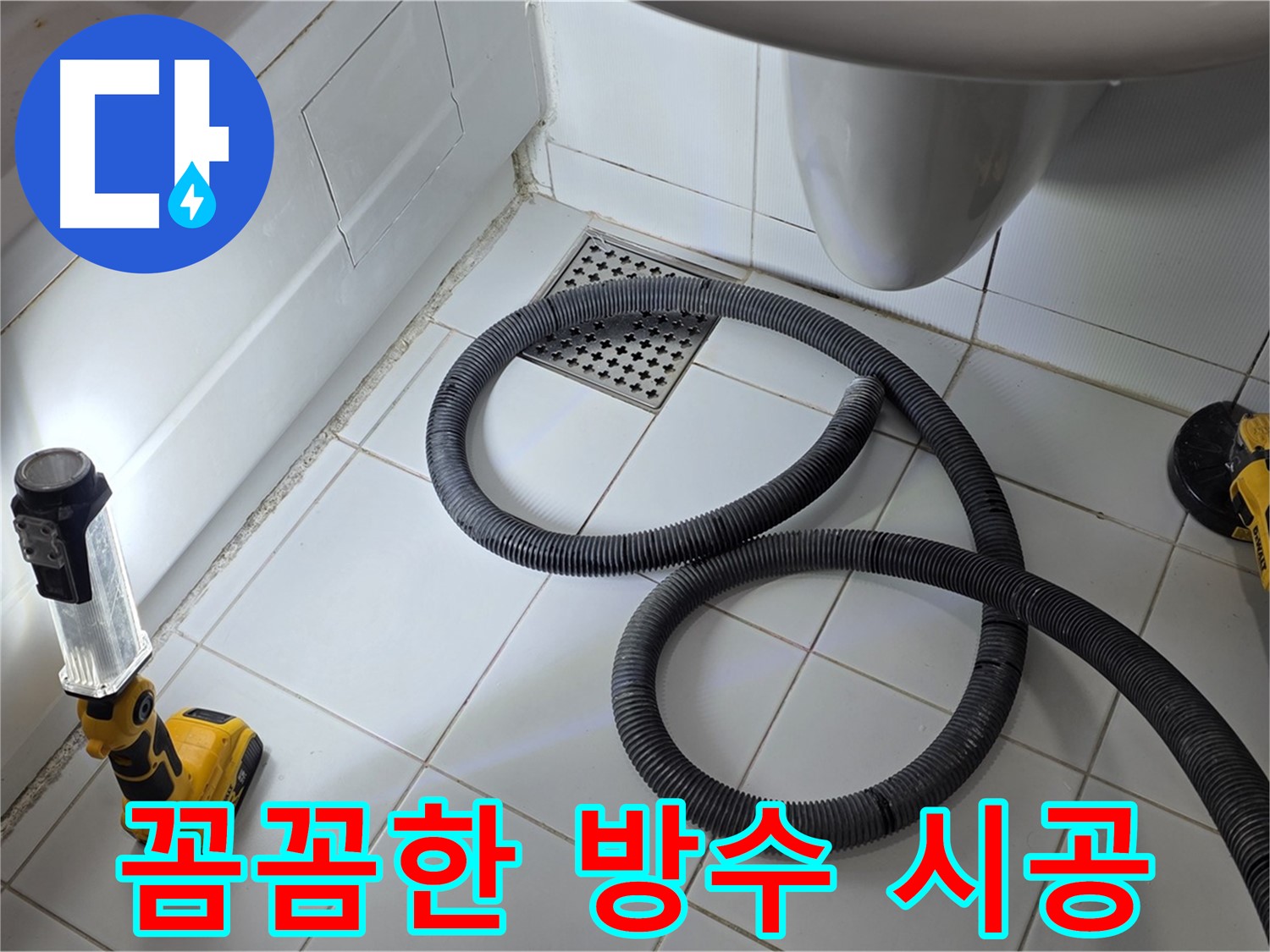 욕조 옆면 누수 - 꼼꼼한 방수 시공으로 완벽 해결