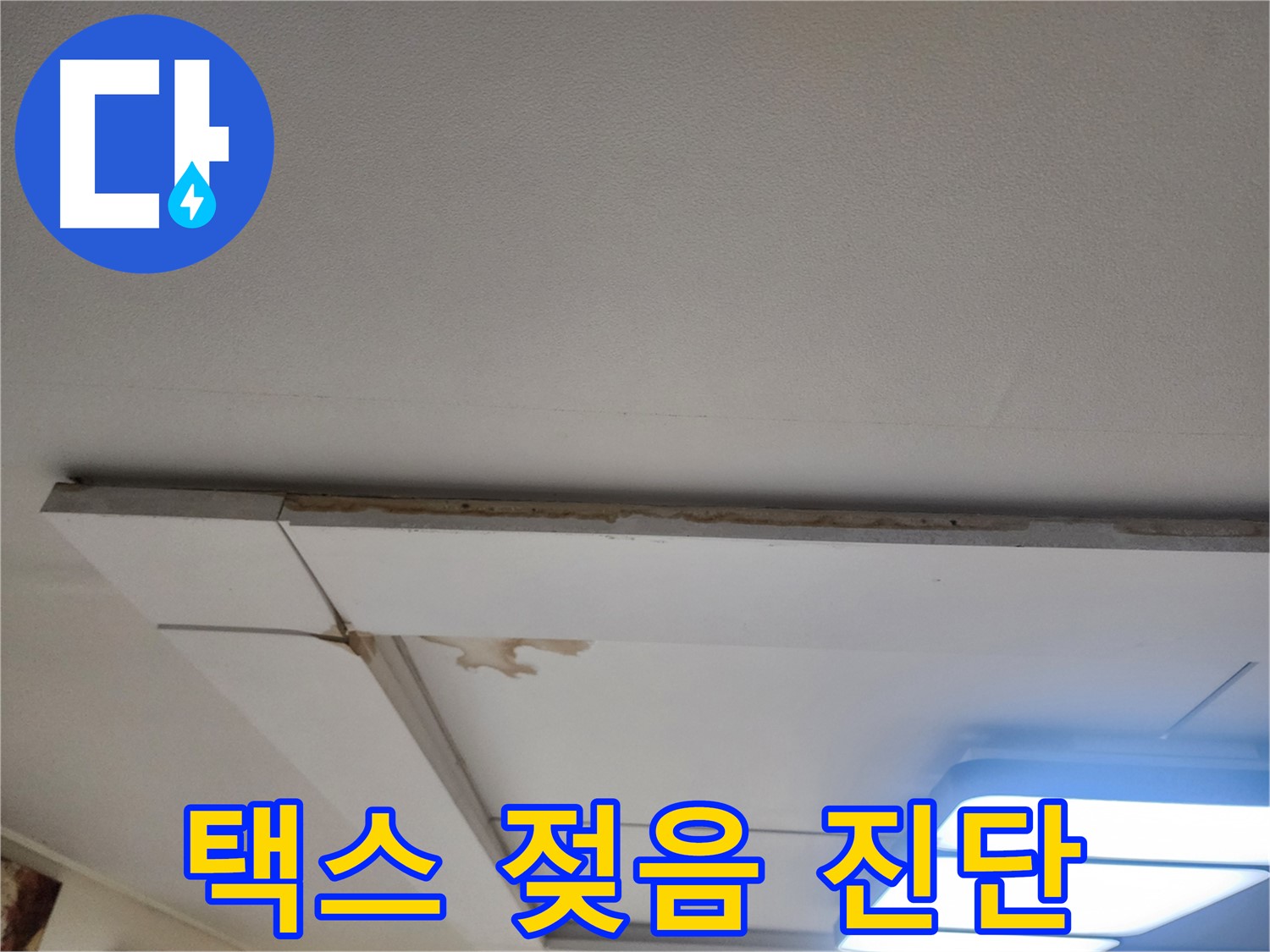 일산서구 가좌2동 누수 - 젖은 천장 택스, 빠른 진단이 중요