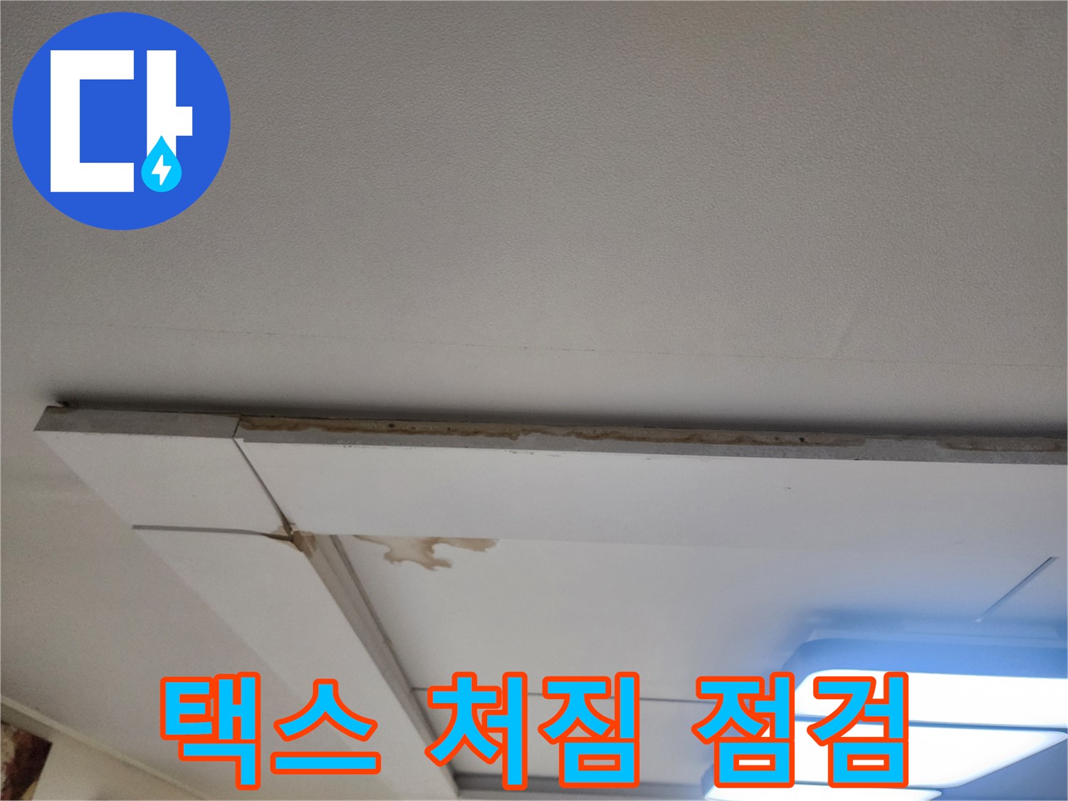 일산서구 가좌2동 누수 - 천장 택스 처짐, 긴급 점검이 필요합니다.