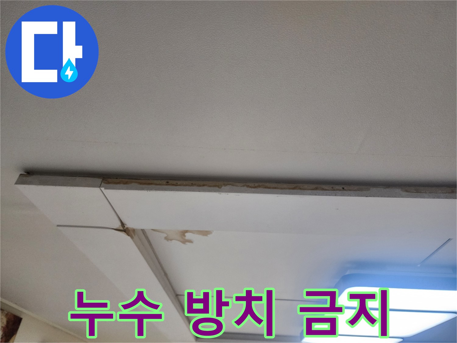 일산서구 가좌2동 천장 누수 - 누수 방치의 위험성 경고