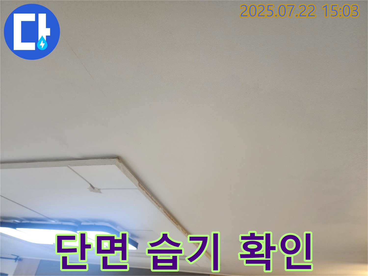 일산서구 가좌동 누수탐지 - 석고보드 제거 후 천장 단면 습기 상태 확인