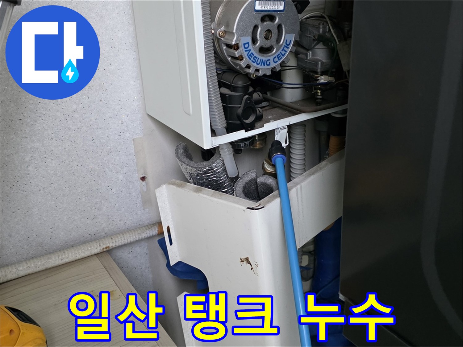 일산 가좌동 - 보일러 팽창 탱크 누수, 완벽 수리 완료