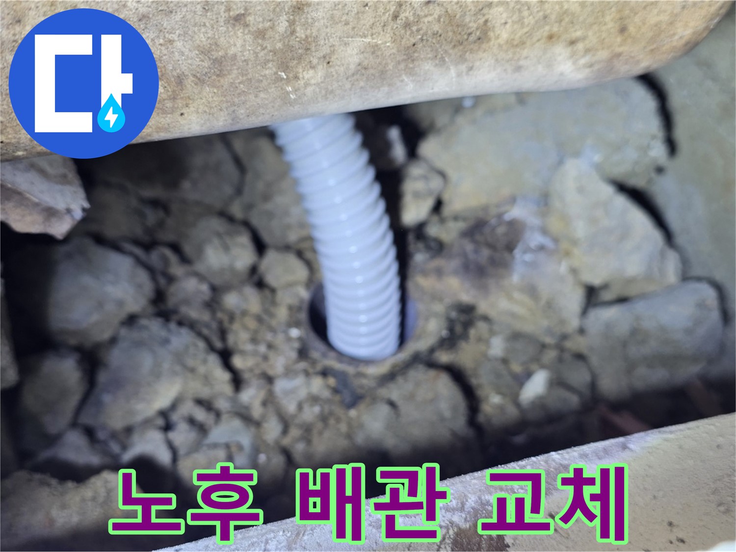 가좌동 누수 - 노후 배관 교체로 누수 원천 봉쇄