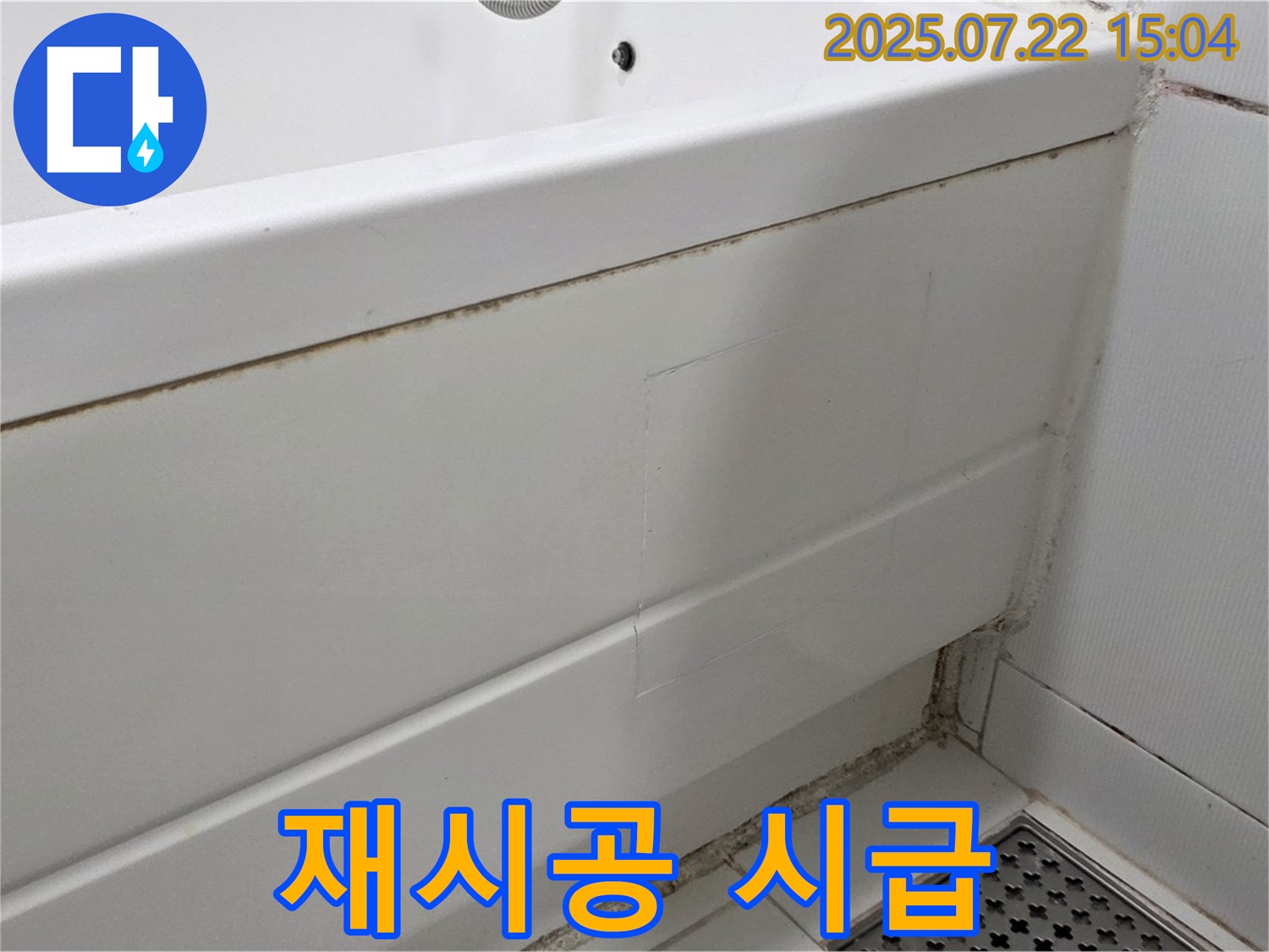 재시공 시급 - 고양시 일산 욕조 곰팡이, 곰팡이 제거 후 실리콘 재시공 시급