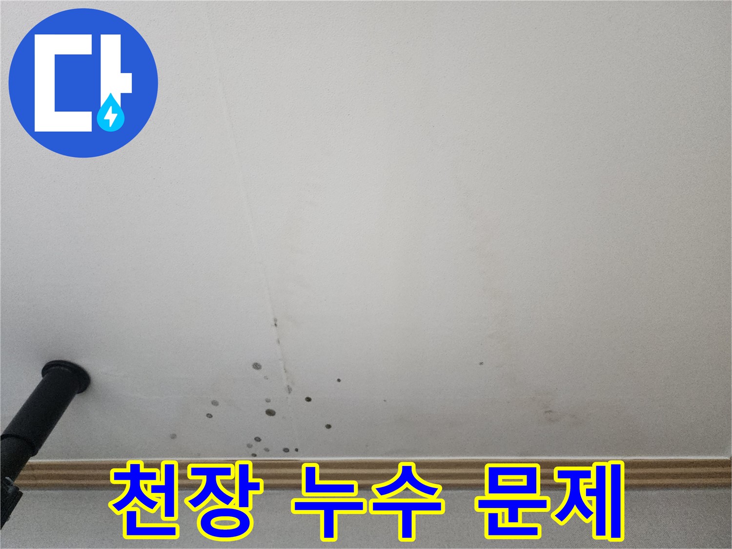 천장 누수 문제 - 숙련된 기술로 누수 문제를 완벽하게 해결합니다.