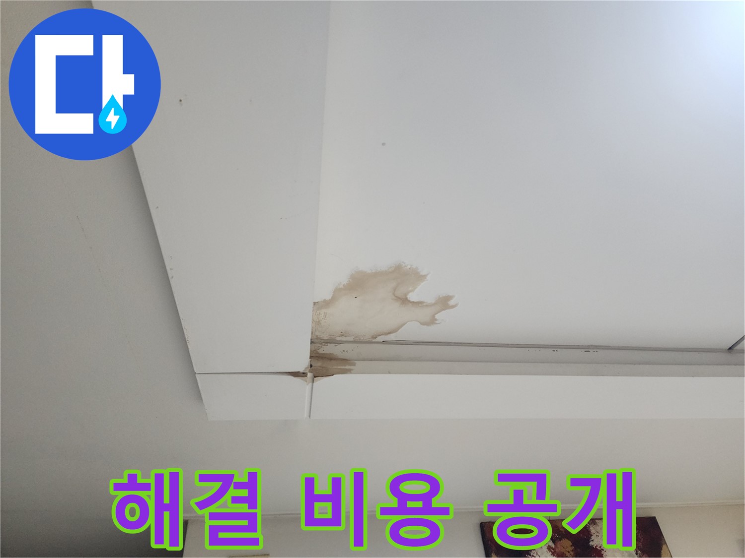 천장 누수 해결 비용 공개 - 가좌2동 천장 누수 해결에 대한 합리적인 비용을 투명하게 공개합니다 - 믿을 수 있는 견적.
