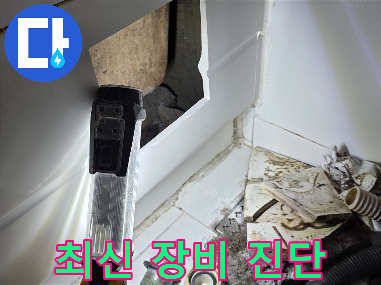 최신 장비를 사용한 누수 진단 - 정확한 누수 위치 파악 및 해결
