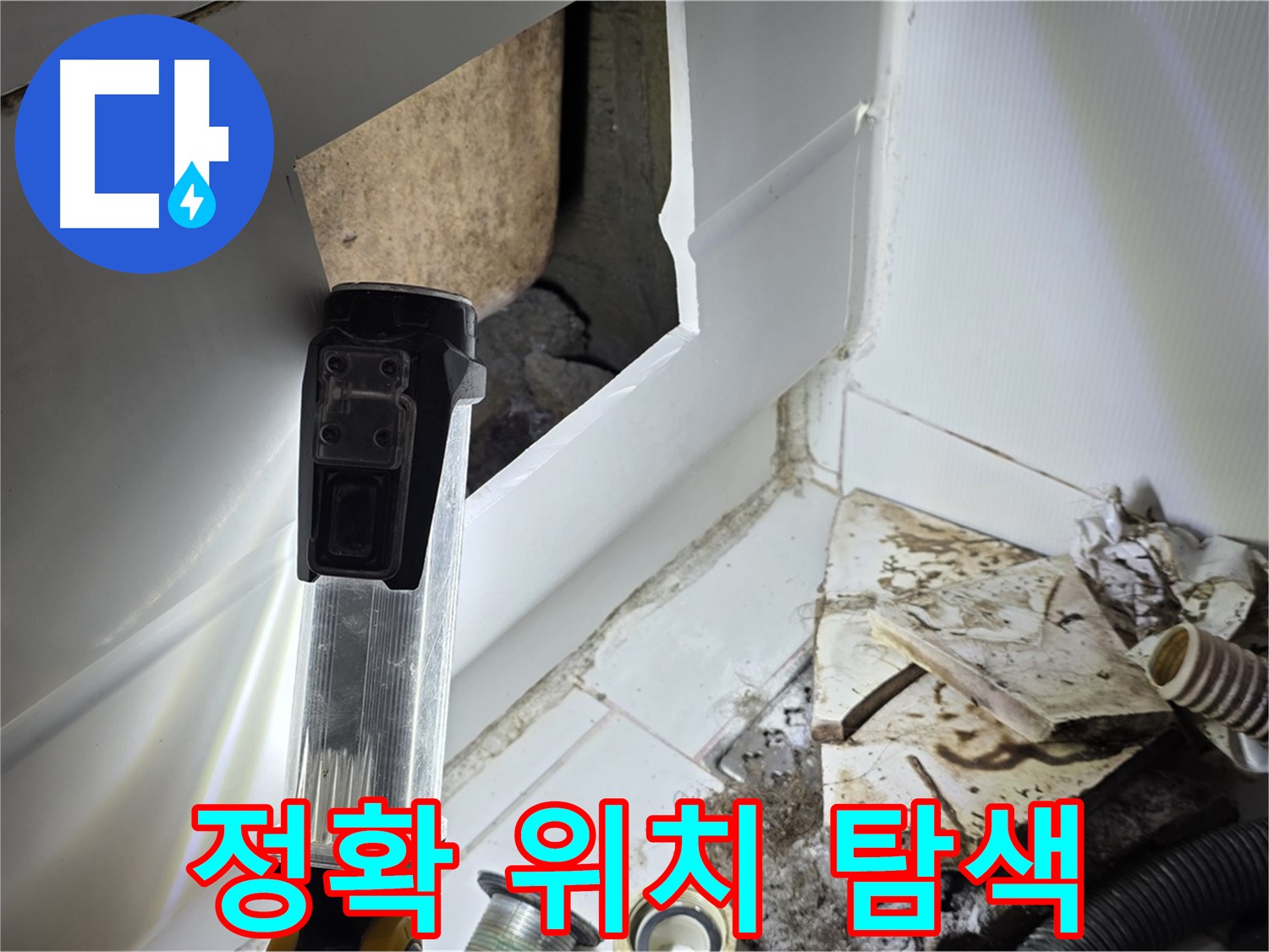 최첨단 장비로 정확한 누수 위치 탐색 - 숨겨진 누수까지 완벽하게