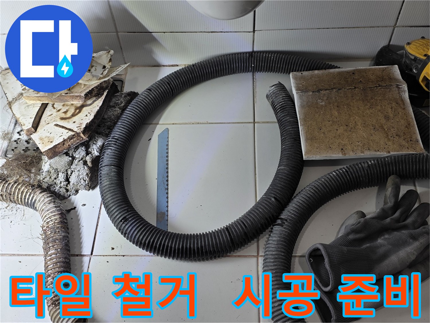 타일 철거 후 새 타일 시공을 위한 자재 준비 완료