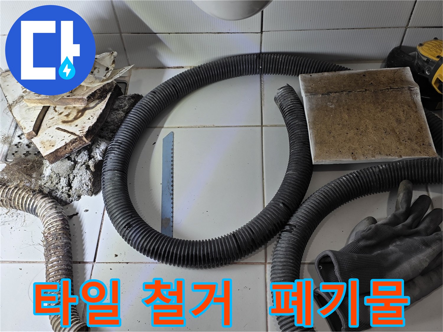 타일 철거 후 폐기물과 사용된 작업 도구