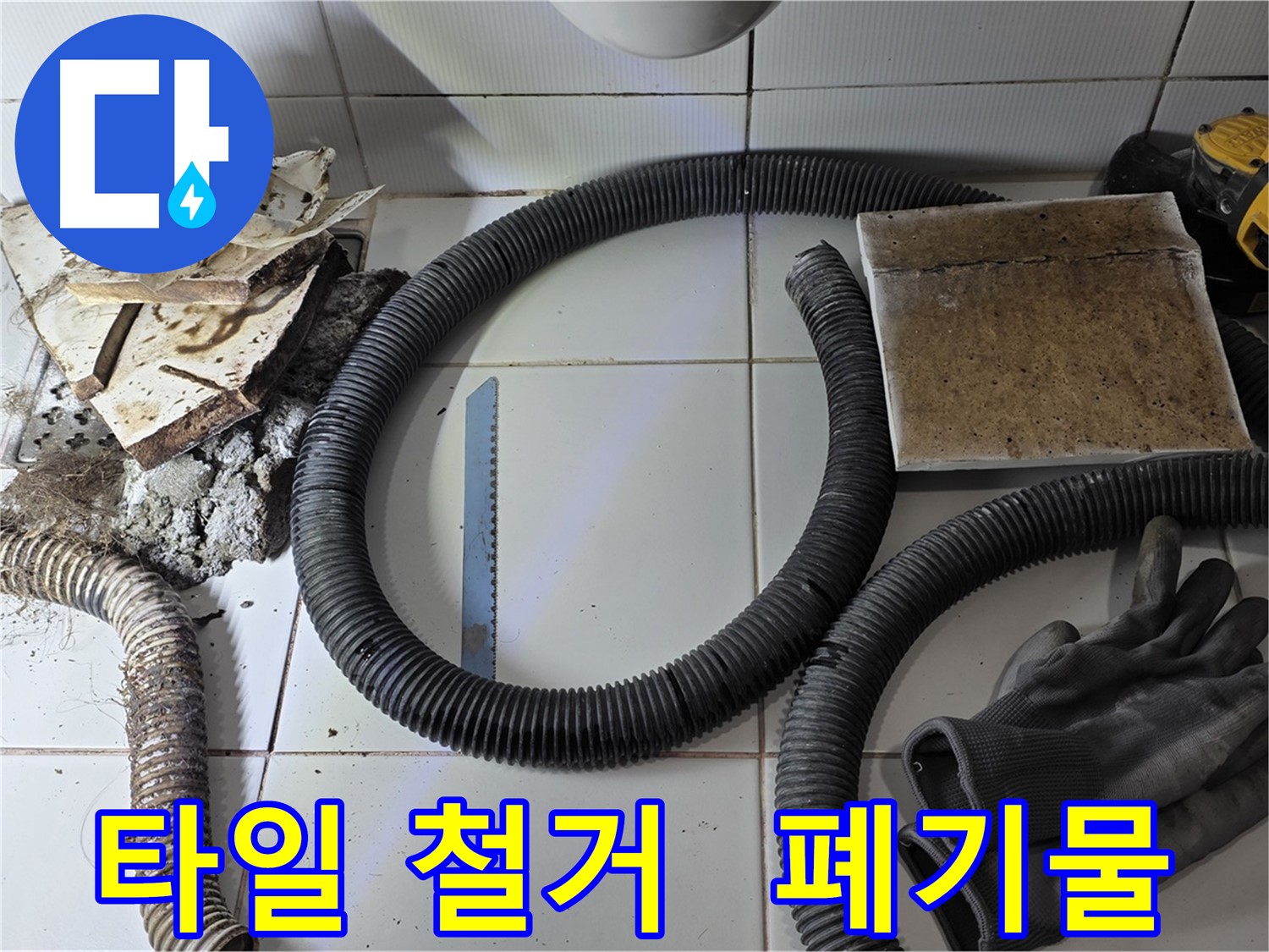 타일 철거 후 폐기물과 사용된 작업 도구